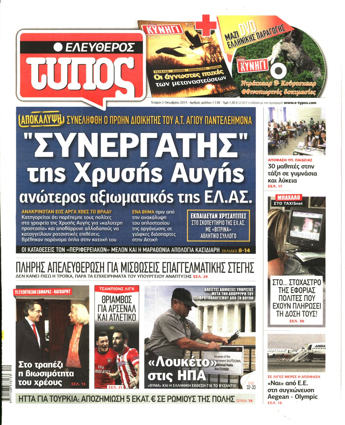 Εξώφυλο εφημερίδας ΕΛΕΥΘΕΡΟΣ ΤΥΠΟΣ Tue, 01 Oct 2013 21:00:00 GMT