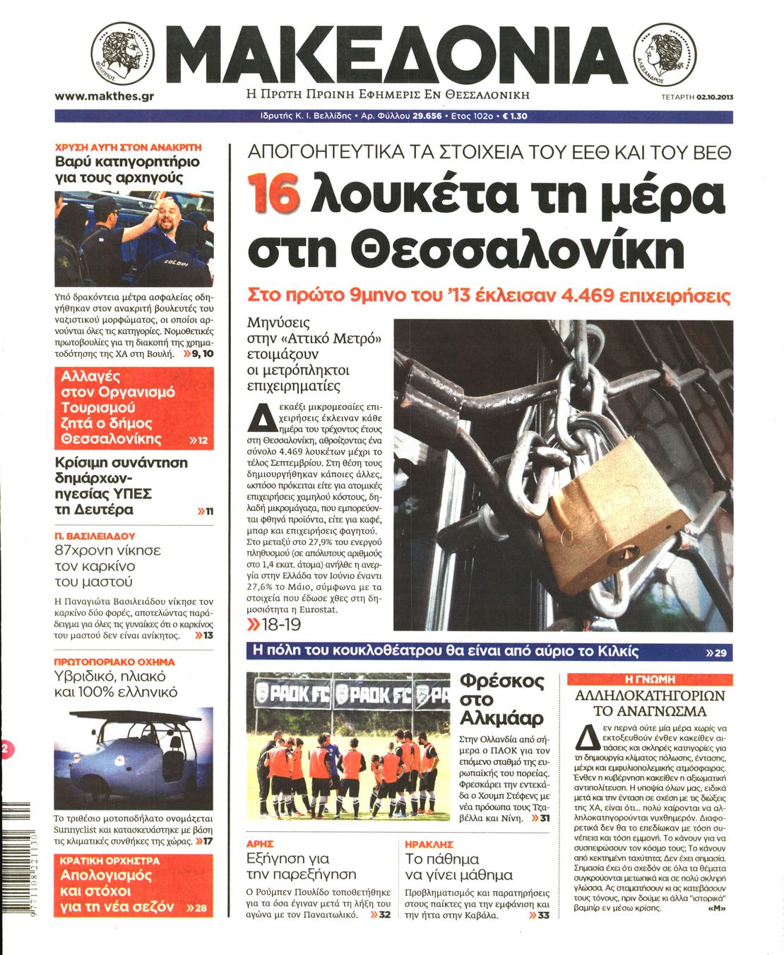 Εξώφυλο εφημερίδας ΜΑΚΕΔΟΝΙΑ 2013-10-02