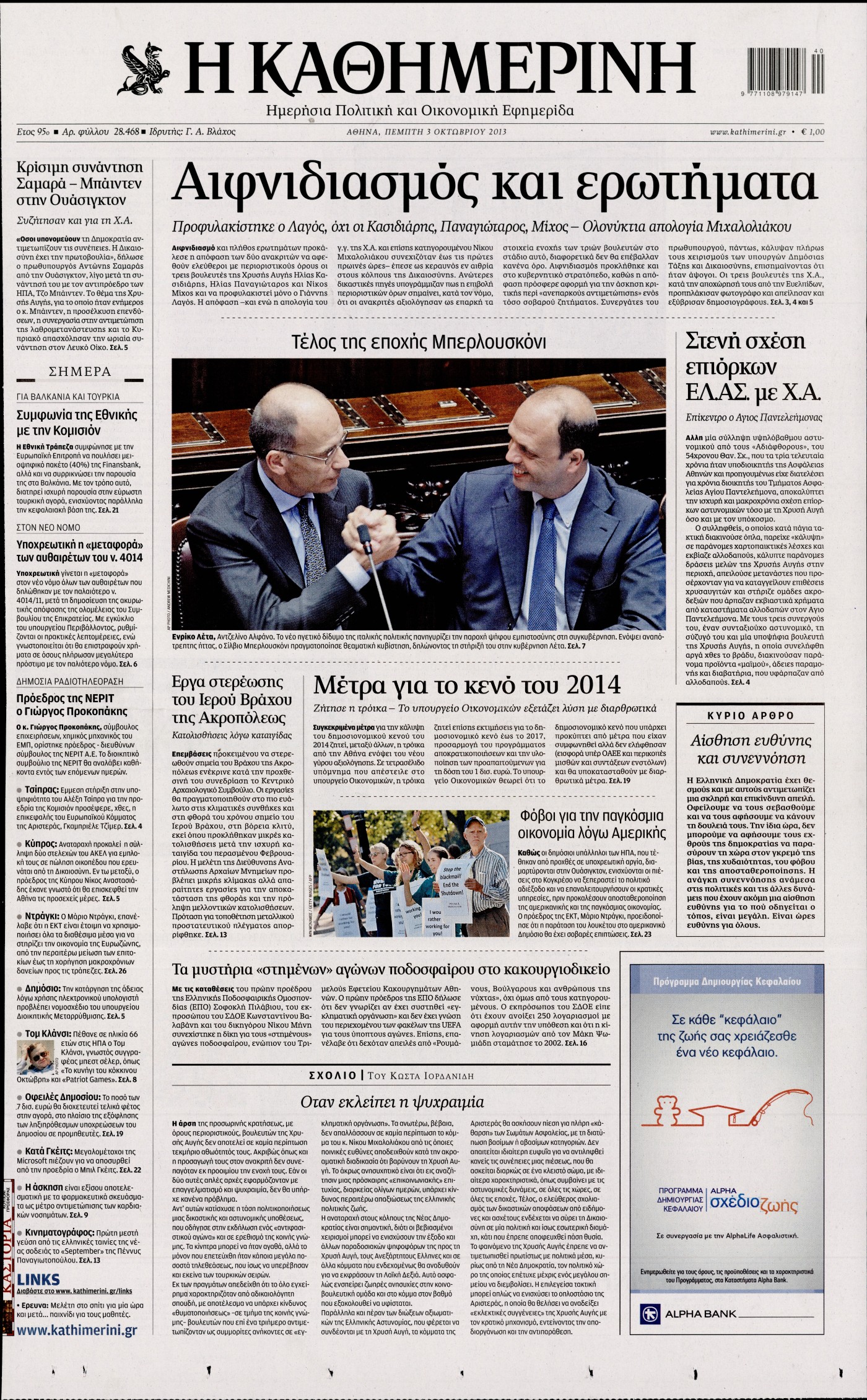 Εξώφυλο εφημερίδας ΚΑΘΗΜΕΡΙΝΗ 2013-10-03