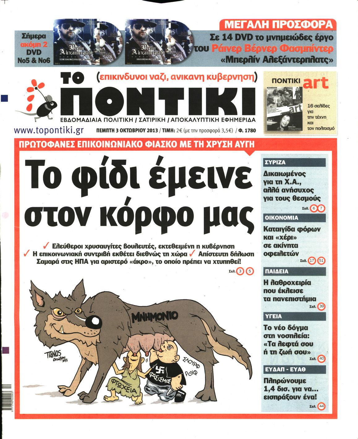 Εξώφυλο εφημερίδας ΤΟ ΠΟΝΤΙΚΙ 2013-10-03