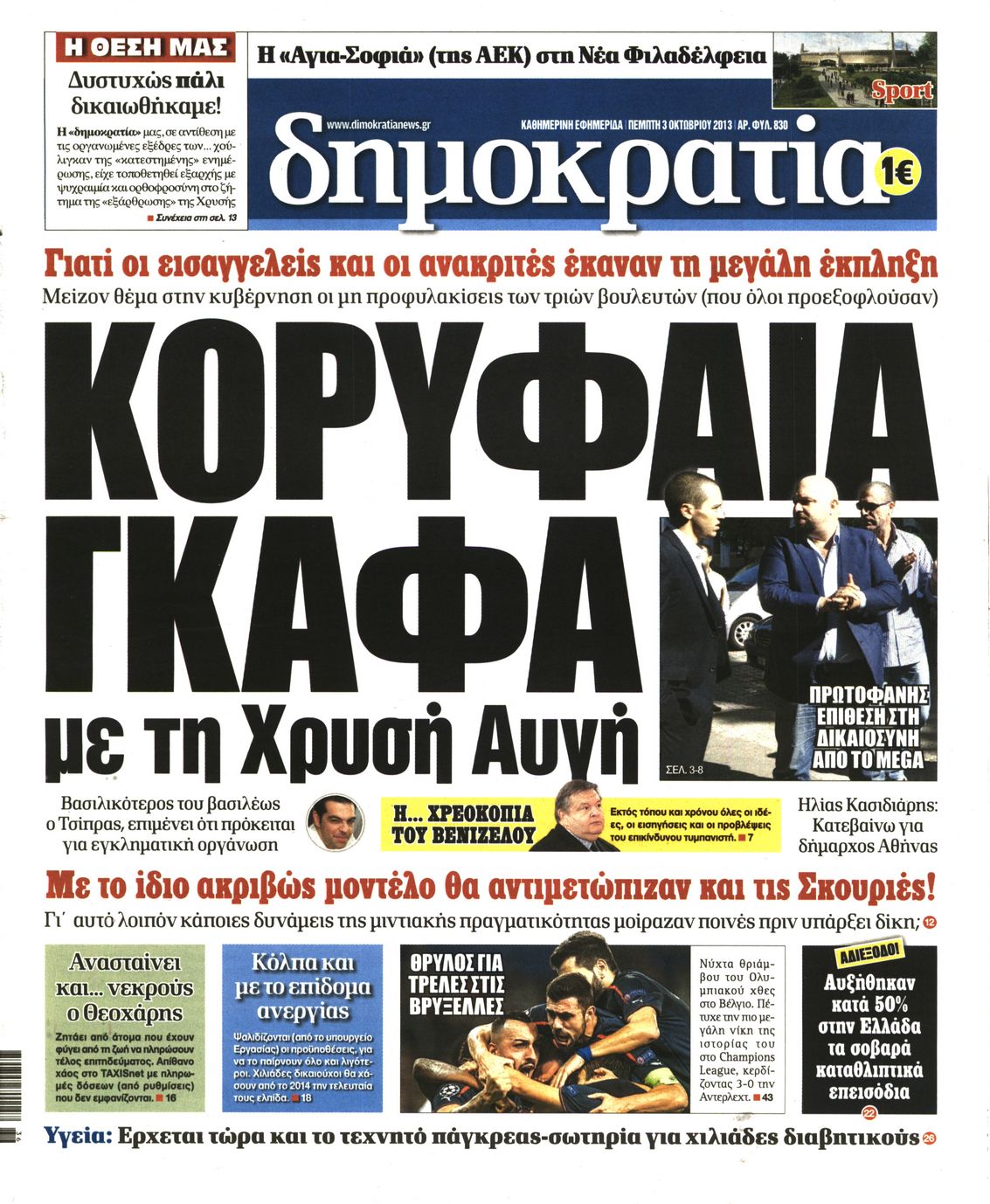 Εξώφυλο εφημερίδας ΔΗΜΟΚΡΑΤΙΑ 2013-10-03