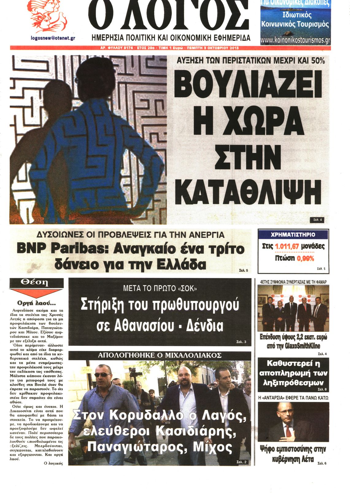 Εξώφυλο εφημερίδας Ο ΛΟΓΟΣ 2013-10-03