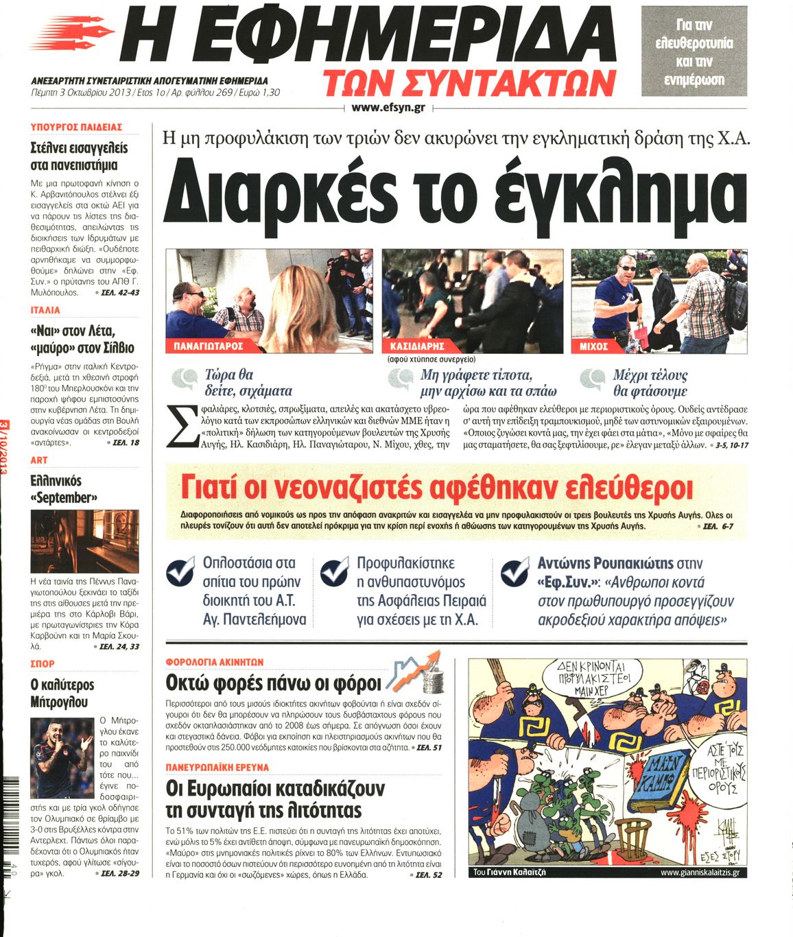 Εξώφυλο εφημερίδας ΤΩΝ ΣΥΝΤΑΚΤΩΝ 2013-10-03