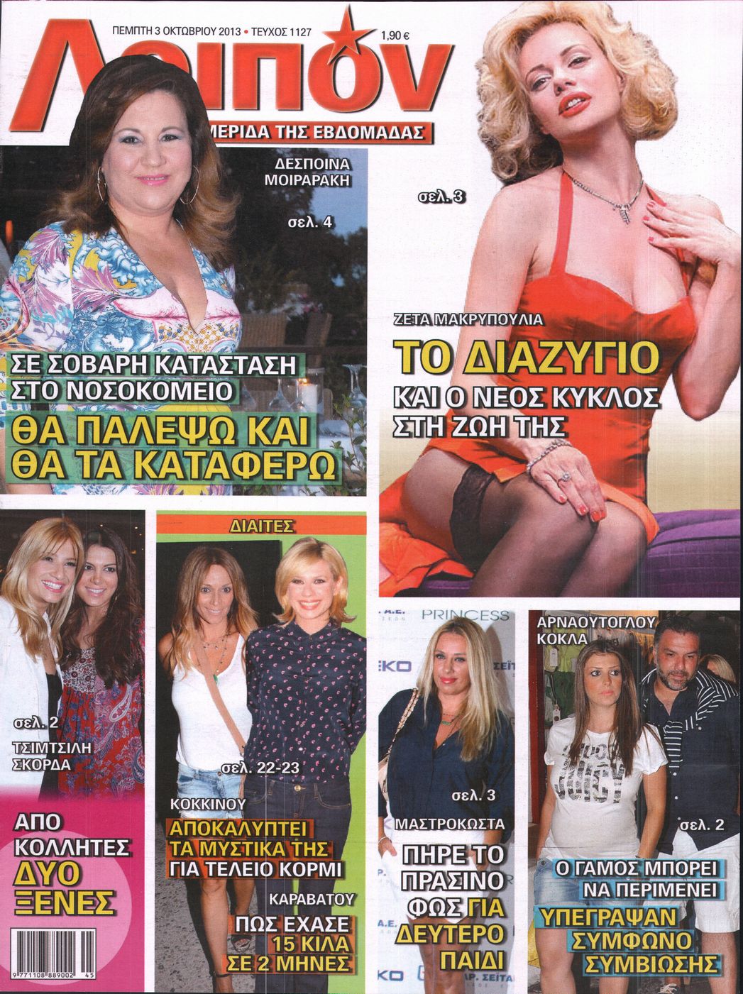 Εξώφυλο εφημερίδας ΛΟΙΠΟΝ 2013-10-03