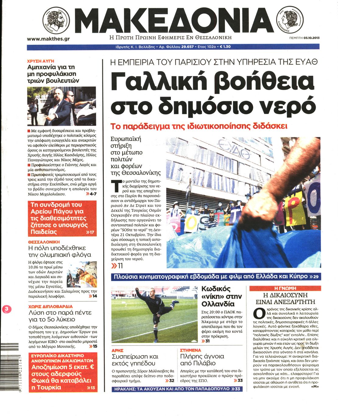 Εξώφυλο εφημερίδας ΜΑΚΕΔΟΝΙΑ 2013-10-03