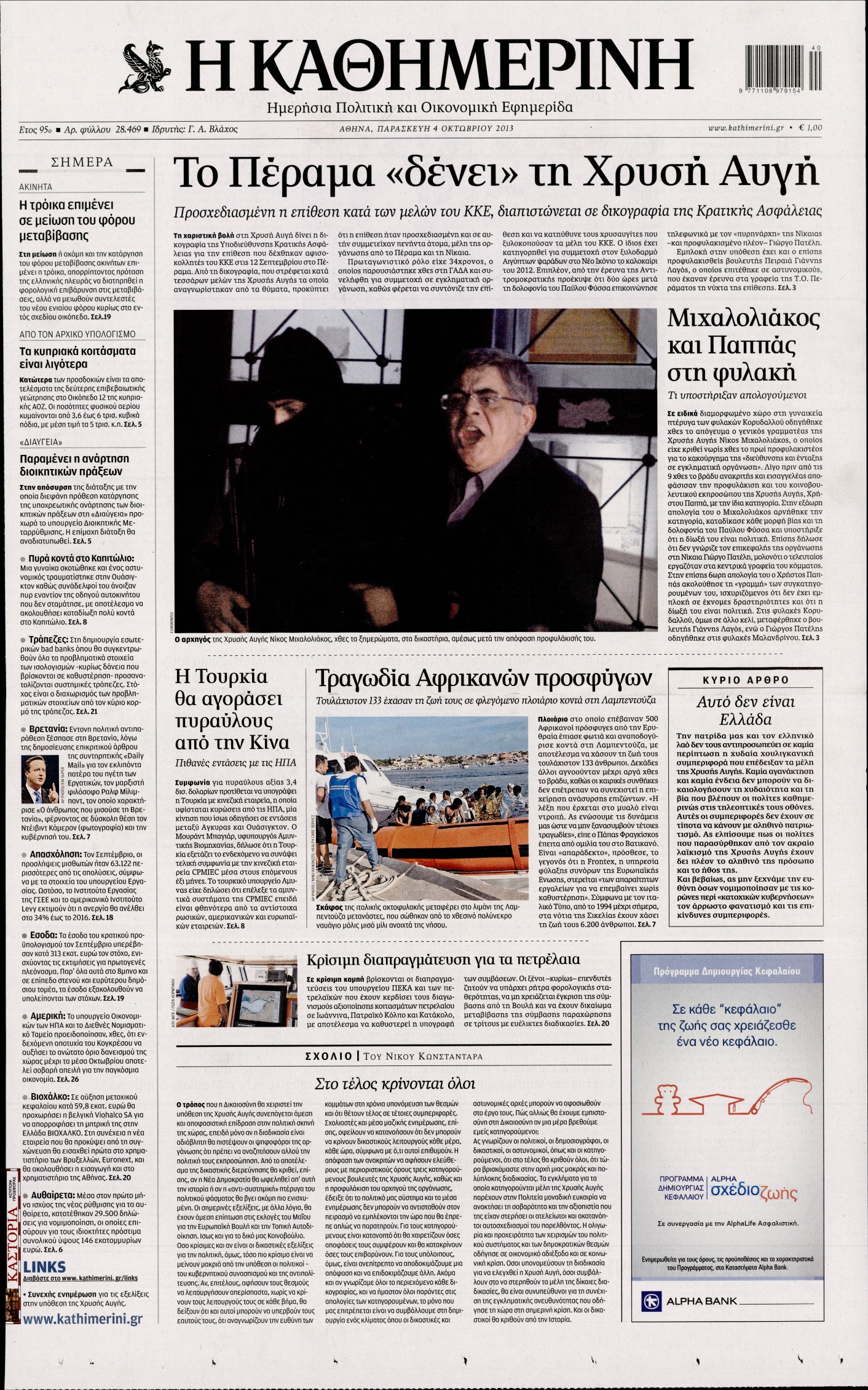 Εξώφυλο εφημερίδας ΚΑΘΗΜΕΡΙΝΗ 2013-10-04