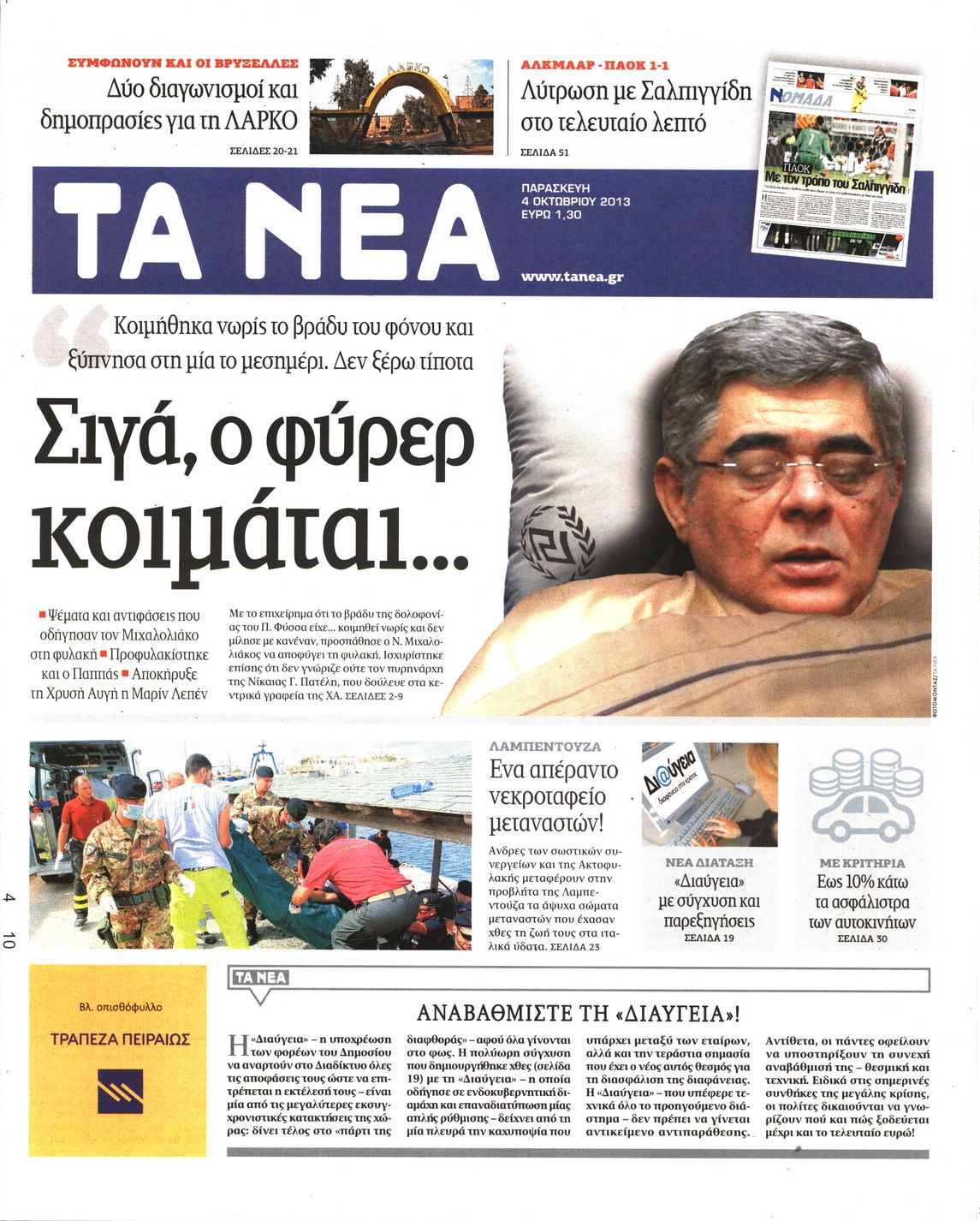 Εξώφυλο εφημερίδας ΤΑ ΝΕΑ 2013-10-04