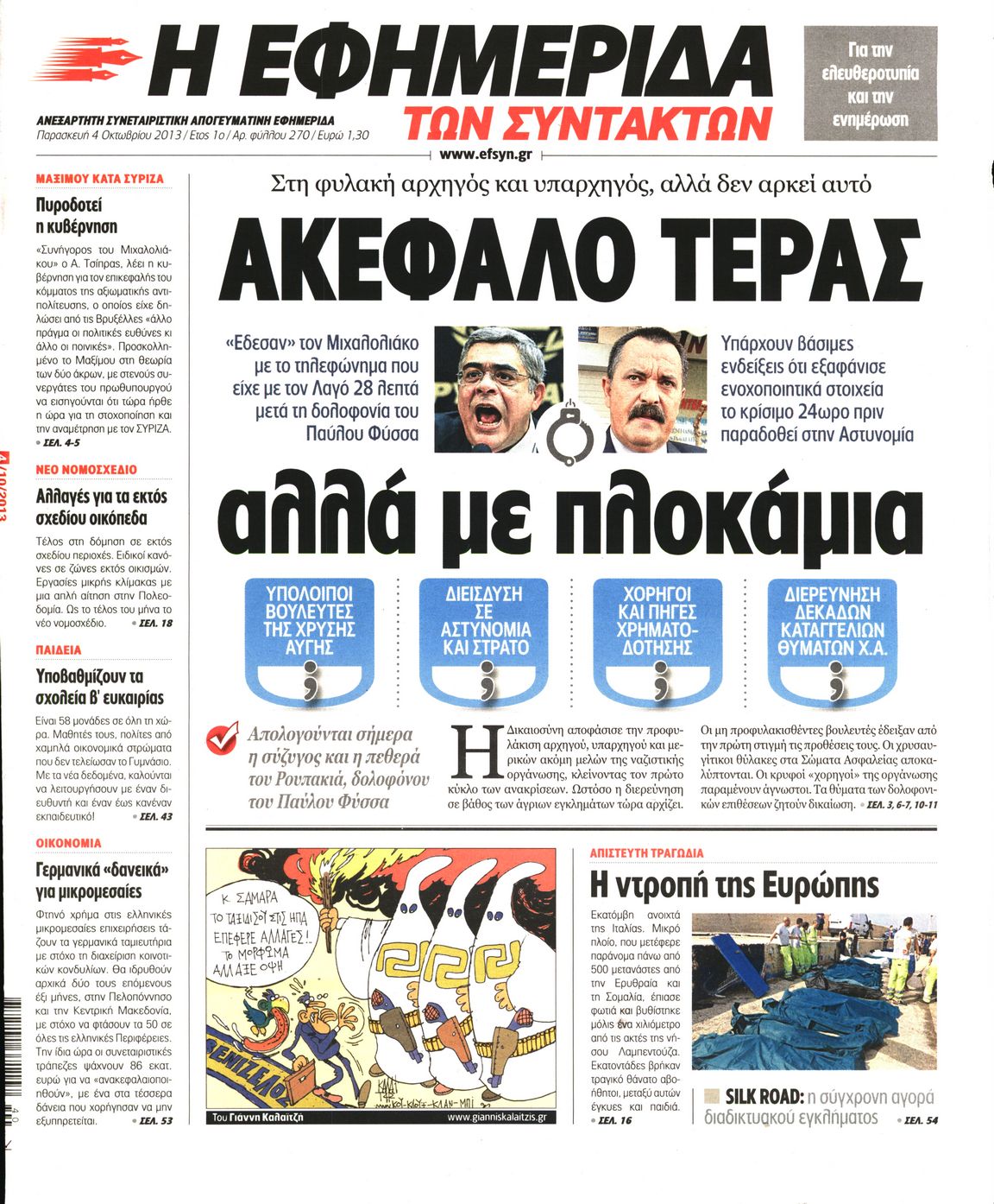 Εξώφυλο εφημερίδας ΤΩΝ ΣΥΝΤΑΚΤΩΝ 2013-10-04