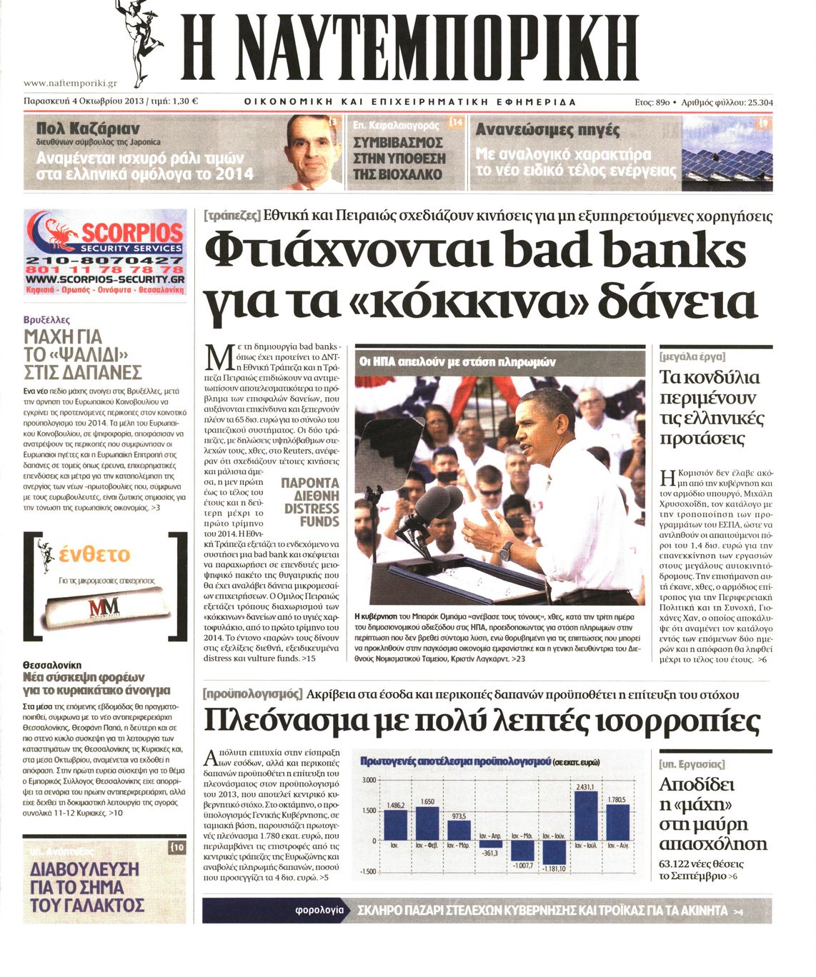 Εξώφυλο εφημερίδας ΝΑΥΤΕΜΠΟΡΙΚΗ 2013-10-04