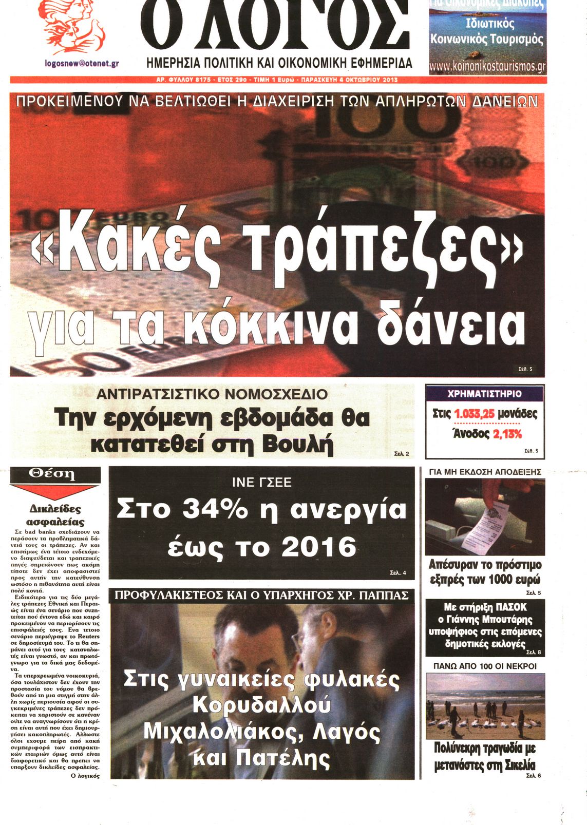 Εξώφυλο εφημερίδας Ο ΛΟΓΟΣ 2013-10-04