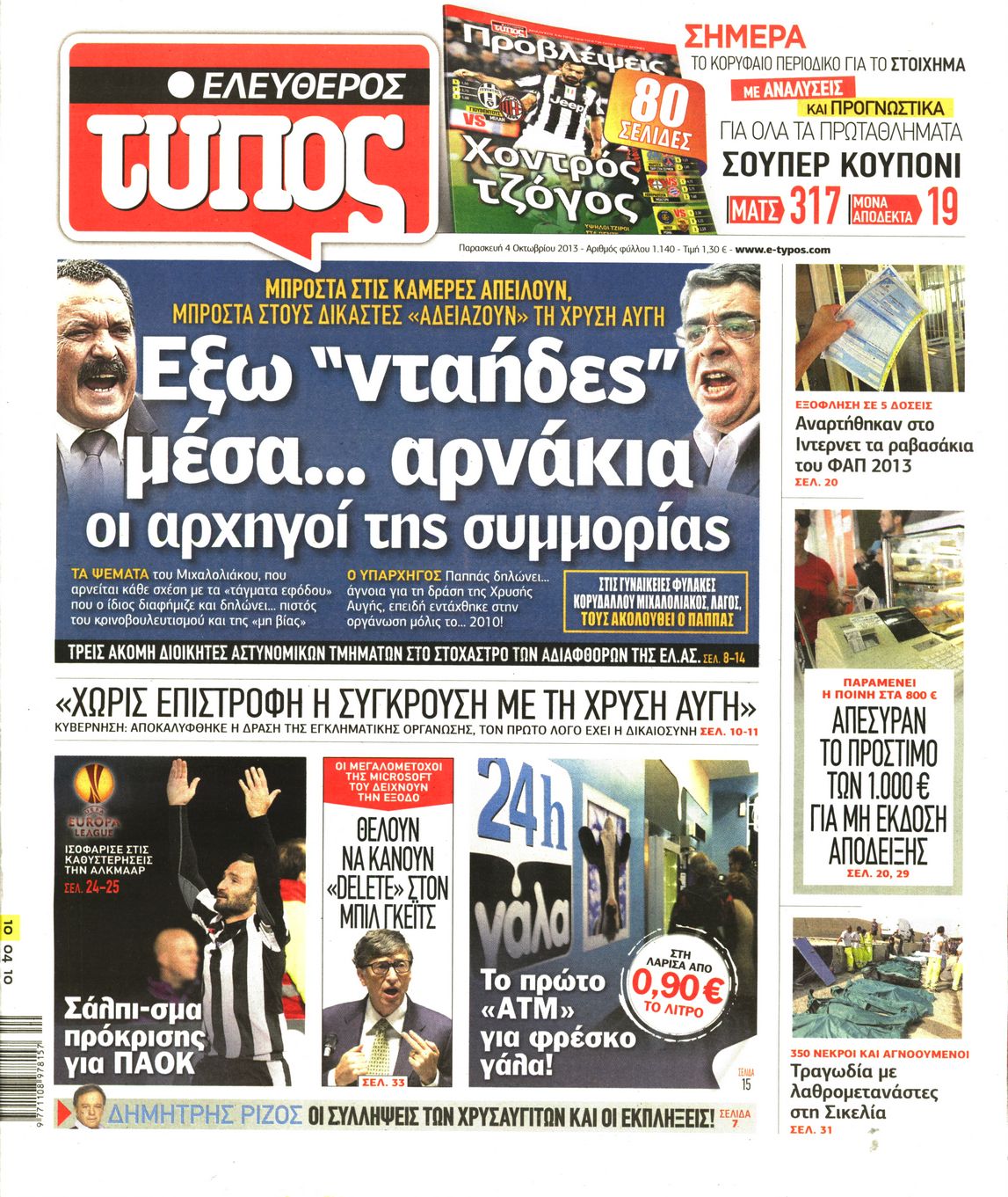 Εξώφυλο εφημερίδας ΕΛΕΥΘΕΡΟΣ ΤΥΠΟΣ Thu, 03 Oct 2013 21:00:00 GMT