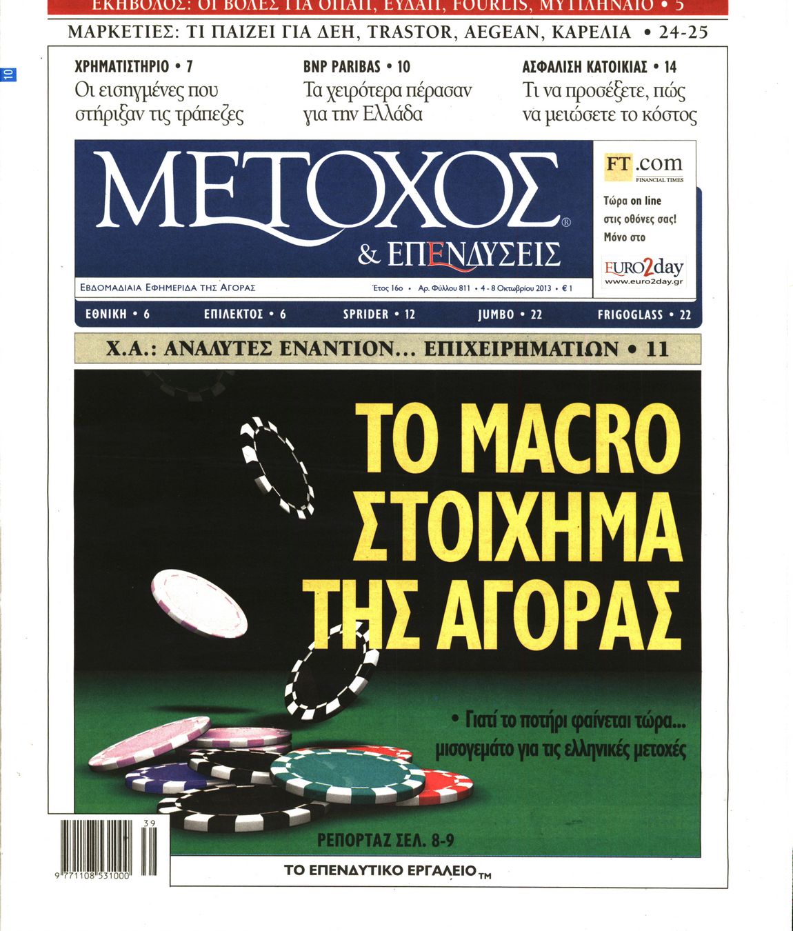 Εξώφυλο εφημερίδας ΜΕΤΟΧΟΣ 2013-10-04