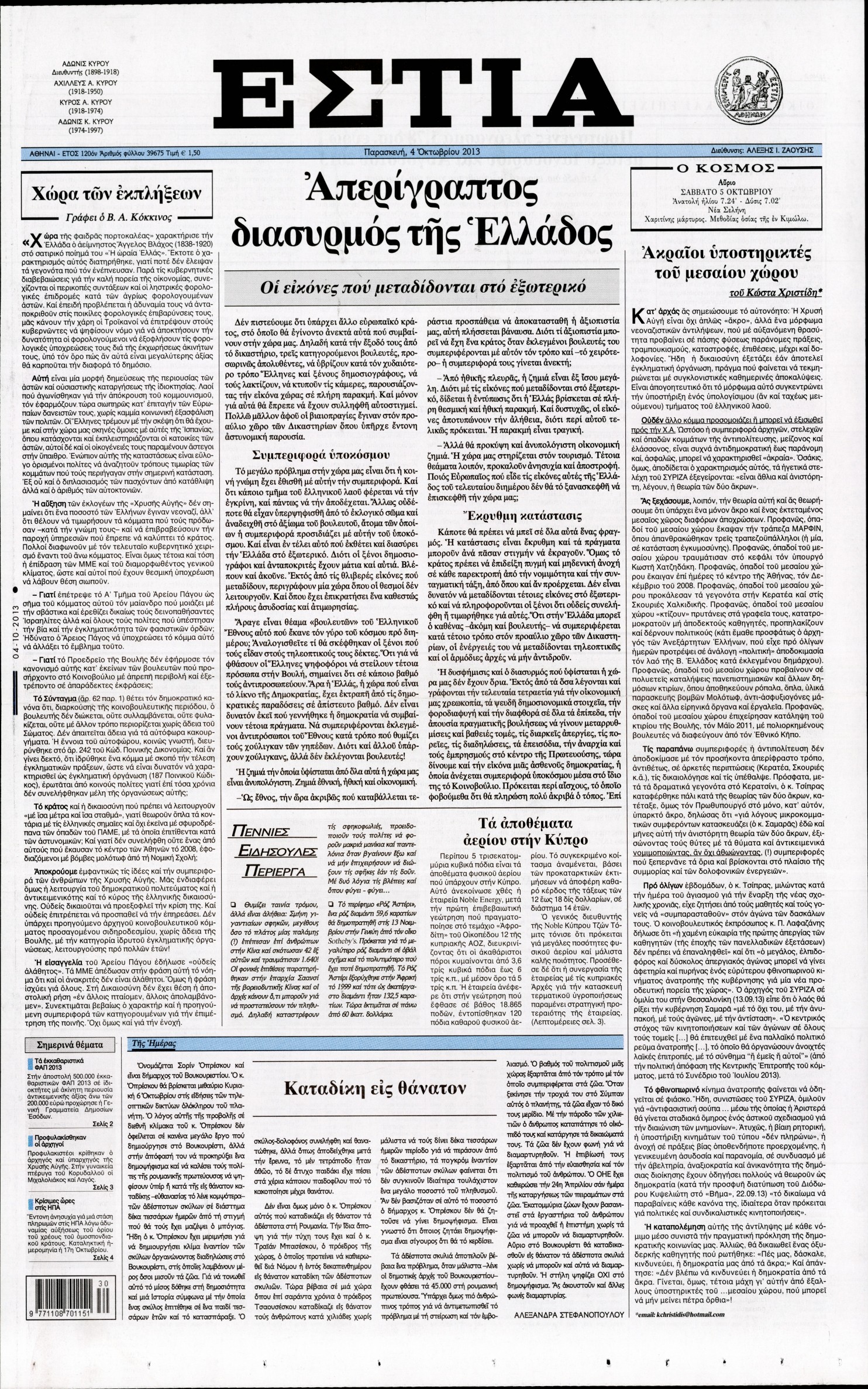 Εξώφυλο εφημερίδας ΕΣΤΙΑ 2013-10-04