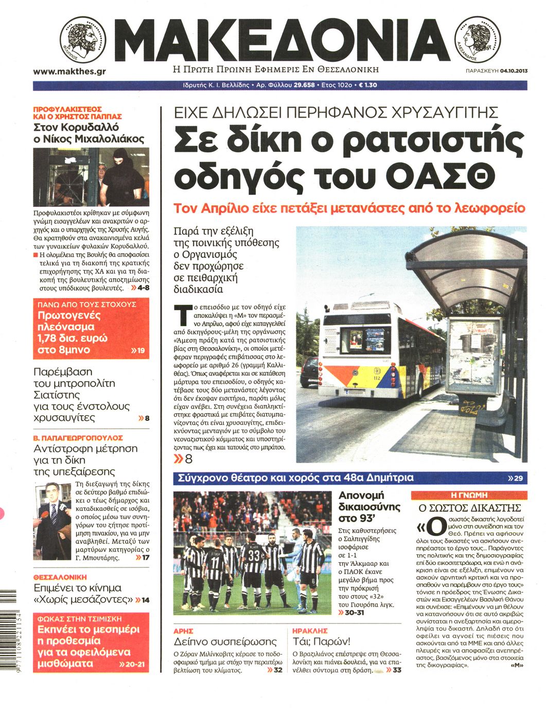 Εξώφυλο εφημερίδας ΜΑΚΕΔΟΝΙΑ 2013-10-04