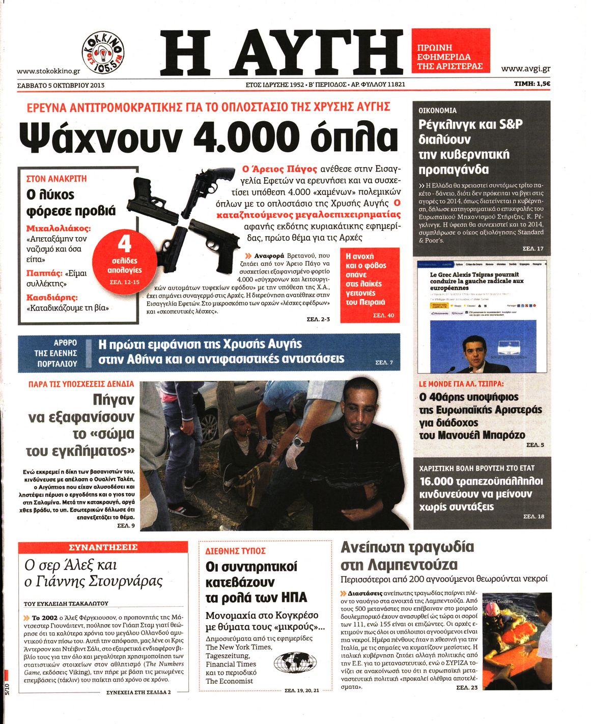 Εξώφυλο εφημερίδας ΑΥΓΗ 2013-10-05