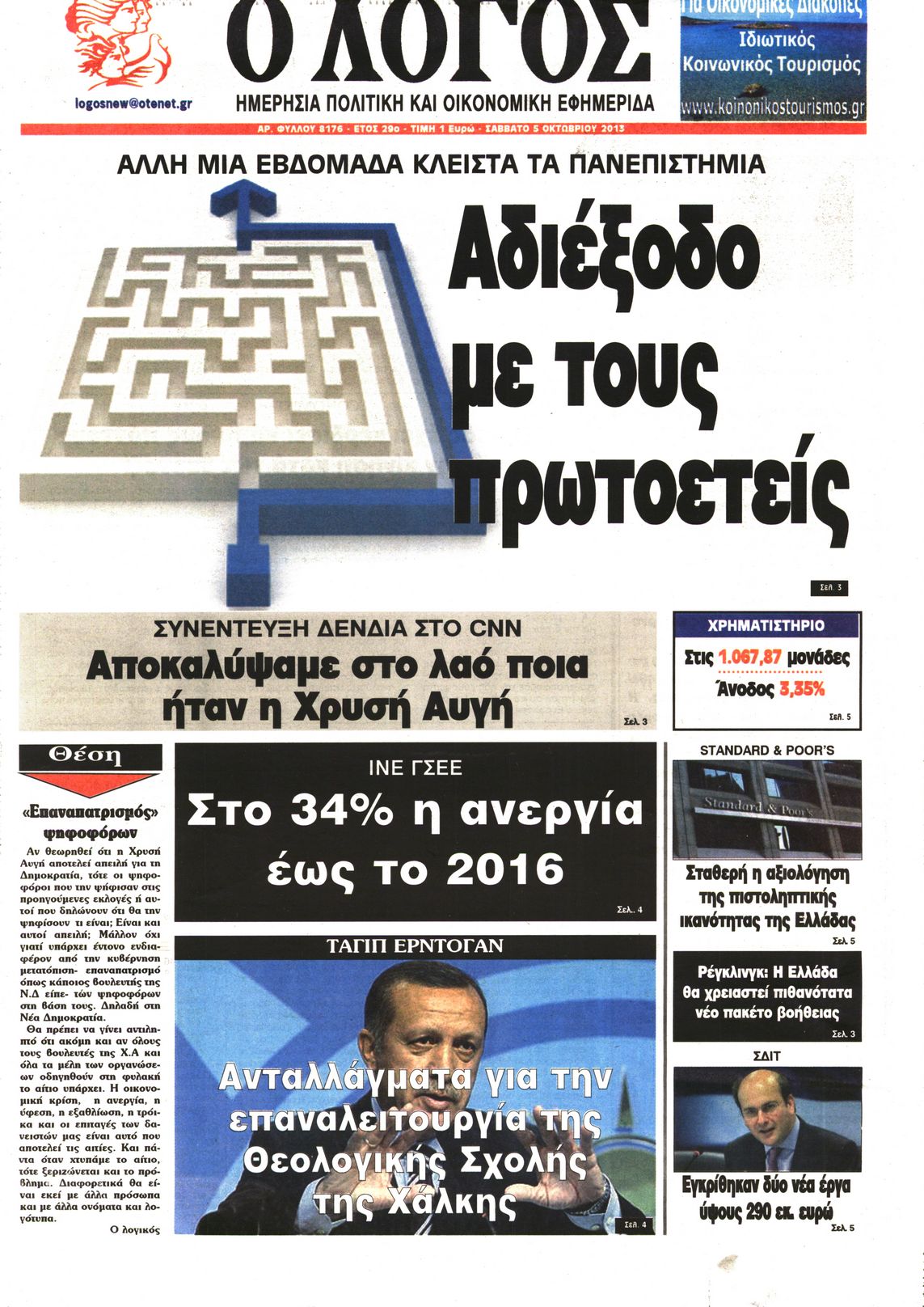 Εξώφυλο εφημερίδας Ο ΛΟΓΟΣ 2013-10-05