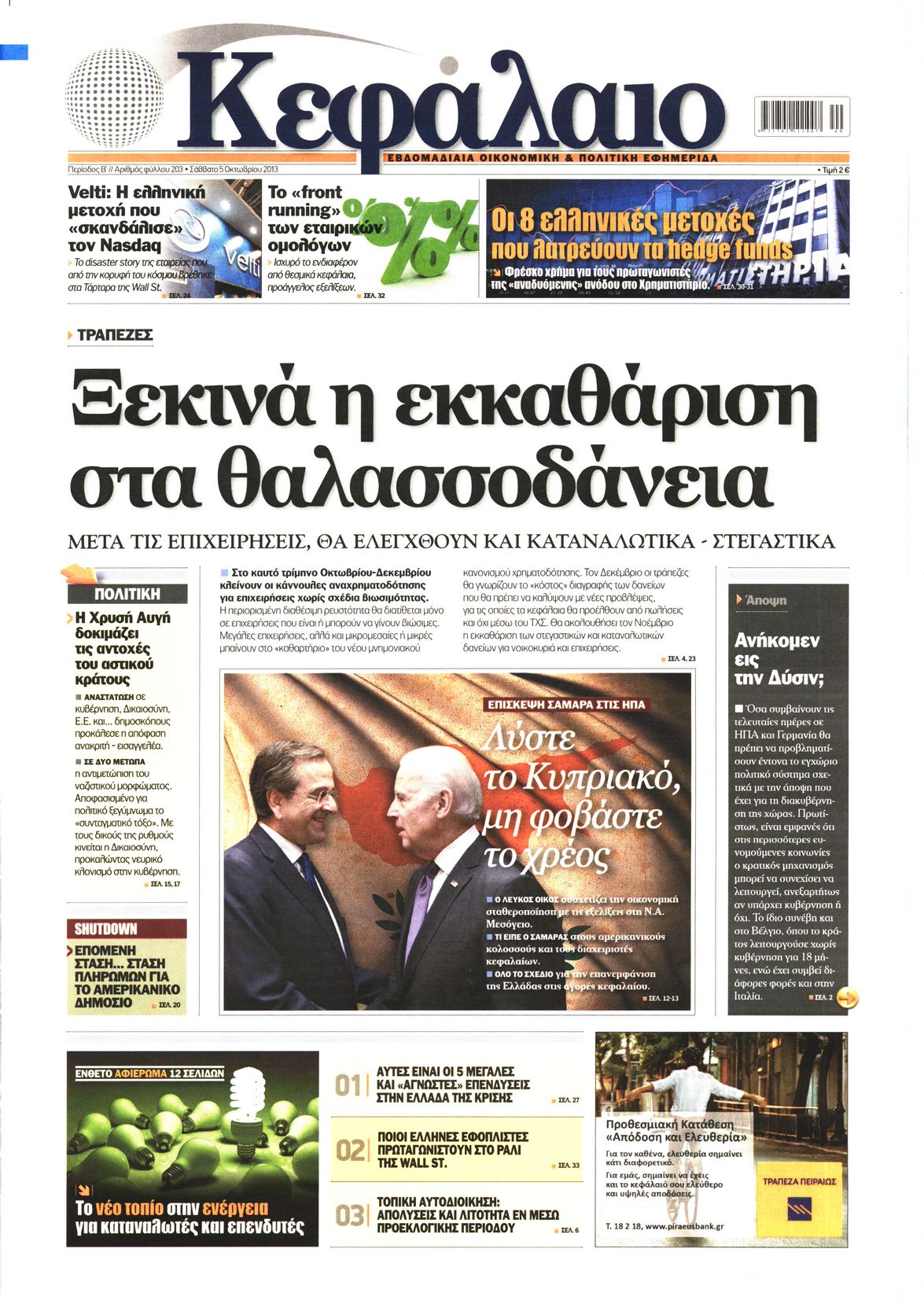 Εξώφυλο εφημερίδας ΚΕΦΑΛΑΙΟ 2013-10-05