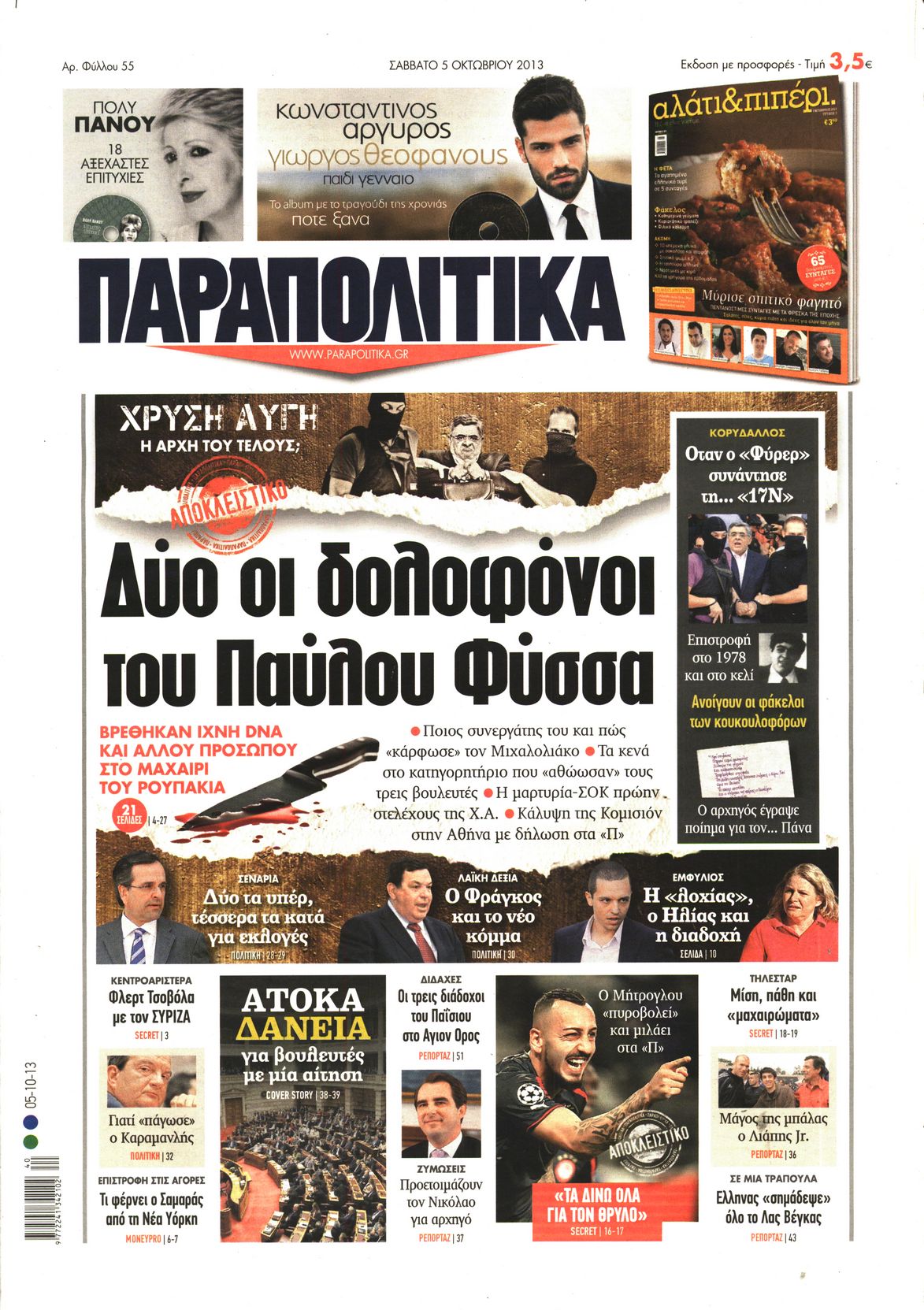 Εξώφυλο εφημερίδας ΠΑΡΑΠΟΛΙΤΙΚΑ 2013-10-05