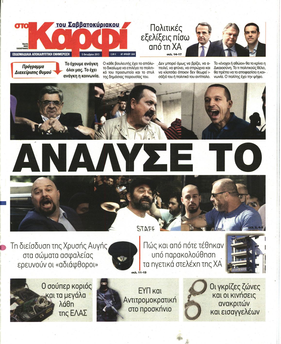 Εξώφυλο εφημερίδας ΚΑΡΦΙ 2013-10-05