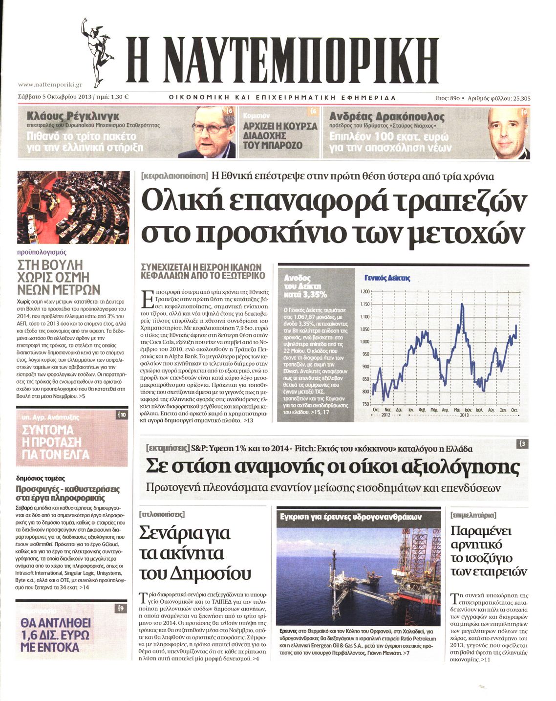 Εξώφυλο εφημερίδας ΝΑΥΤΕΜΠΟΡΙΚΗ 2013-10-05
