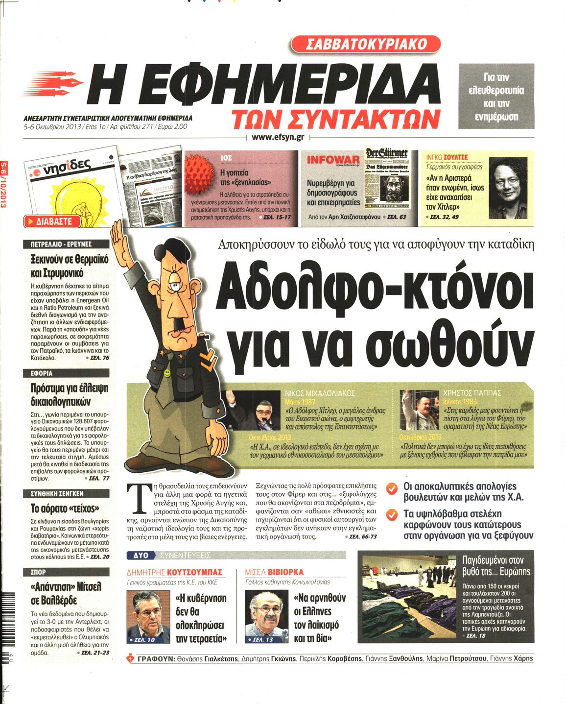 Εξώφυλο εφημερίδας ΤΩΝ ΣΥΝΤΑΚΤΩΝ 2013-10-05