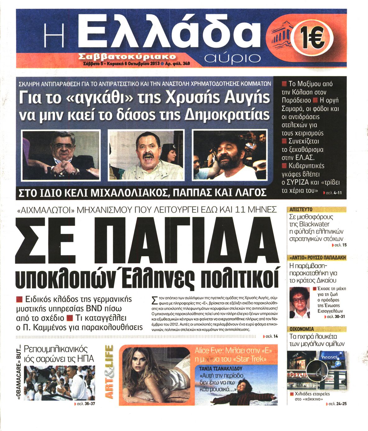 Εξώφυλο εφημερίδας Η ΕΛΛΑΔΑ ΑΥΡΙΟ 2013-10-05