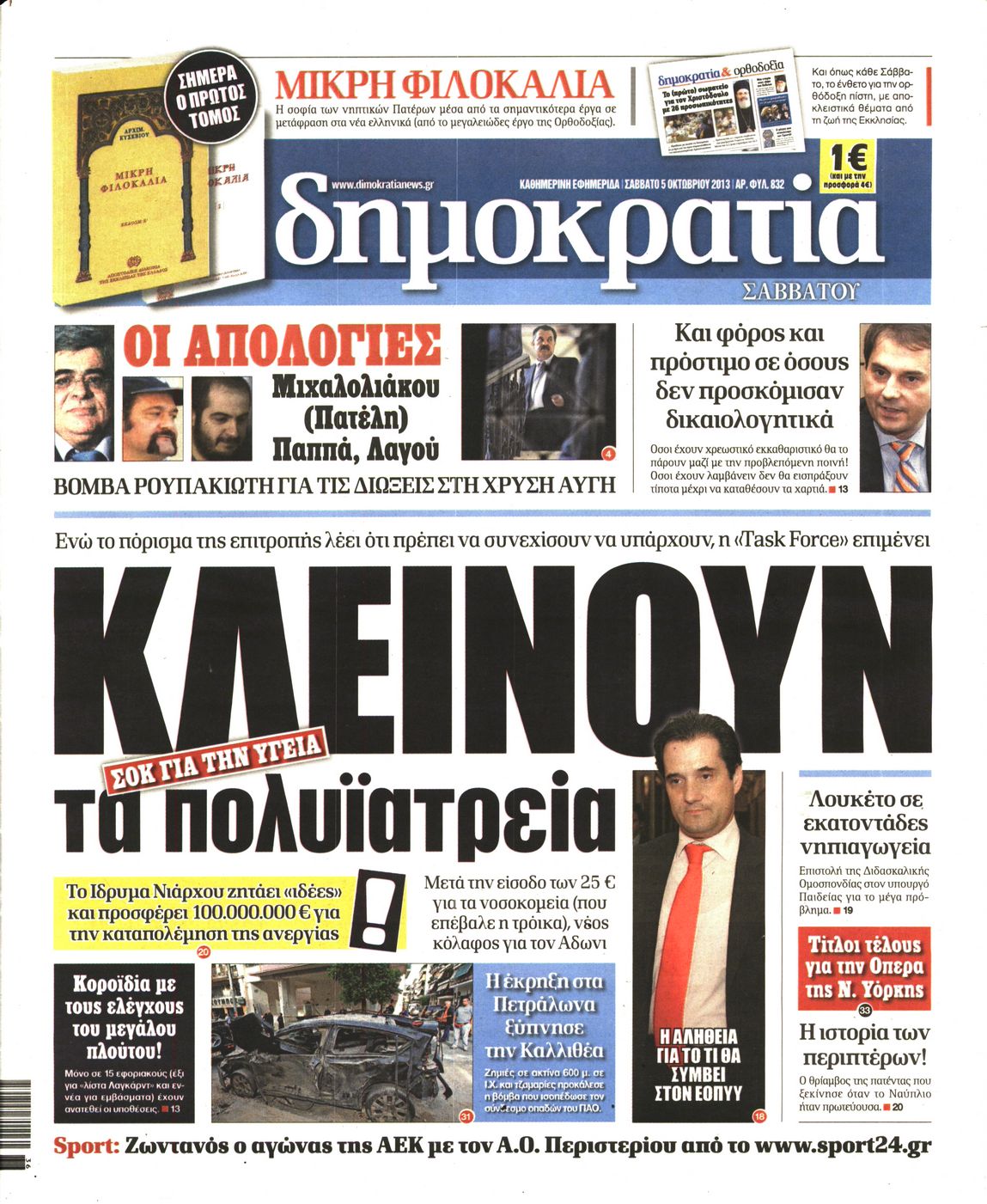 Εξώφυλο εφημερίδας ΔΗΜΟΚΡΑΤΙΑ 2013-10-05