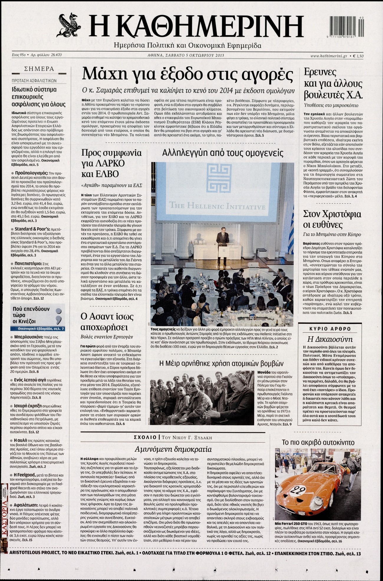 Εξώφυλο εφημερίδας ΚΑΘΗΜΕΡΙΝΗ 2013-10-05