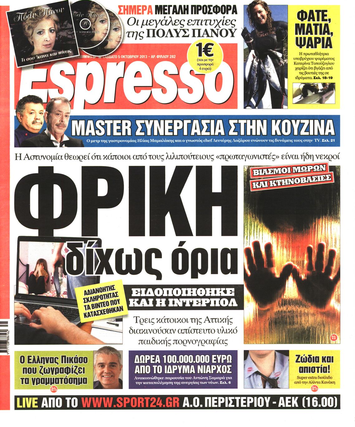 Εξώφυλο εφημερίδας ESPRESSO 2013-10-05