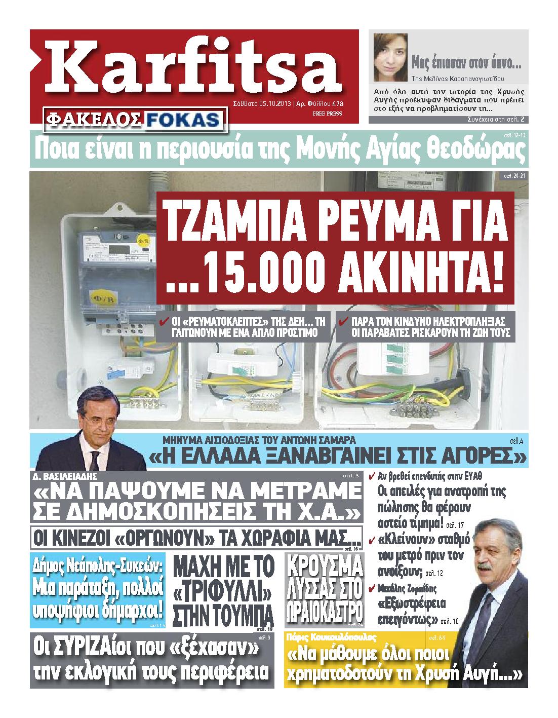 Εξώφυλο εφημερίδας ΚΑΡΦΙΤΣΑ 2013-10-05