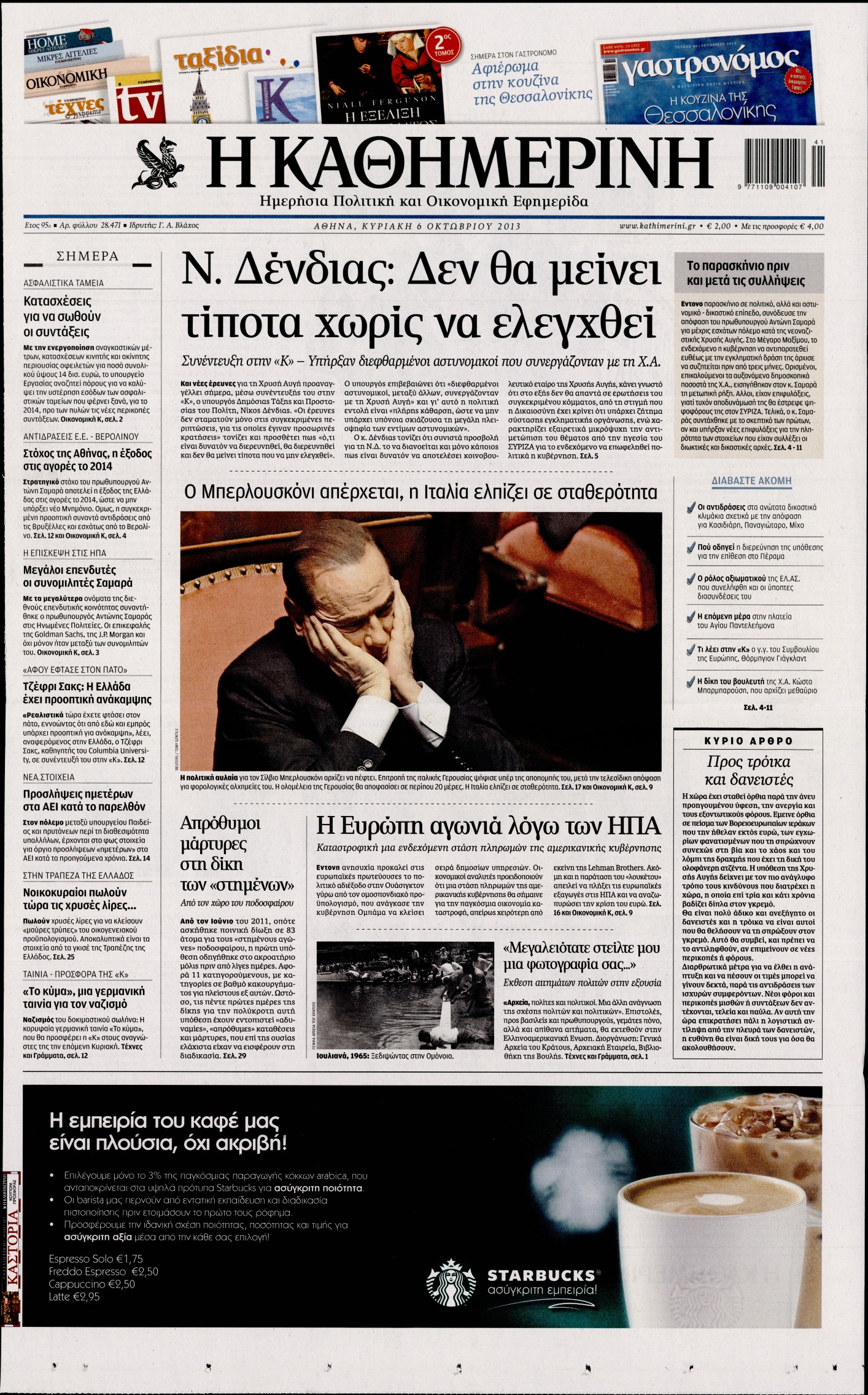 Εξώφυλο εφημερίδας ΚΑΘΗΜΕΡΙΝΗ 2013-10-06