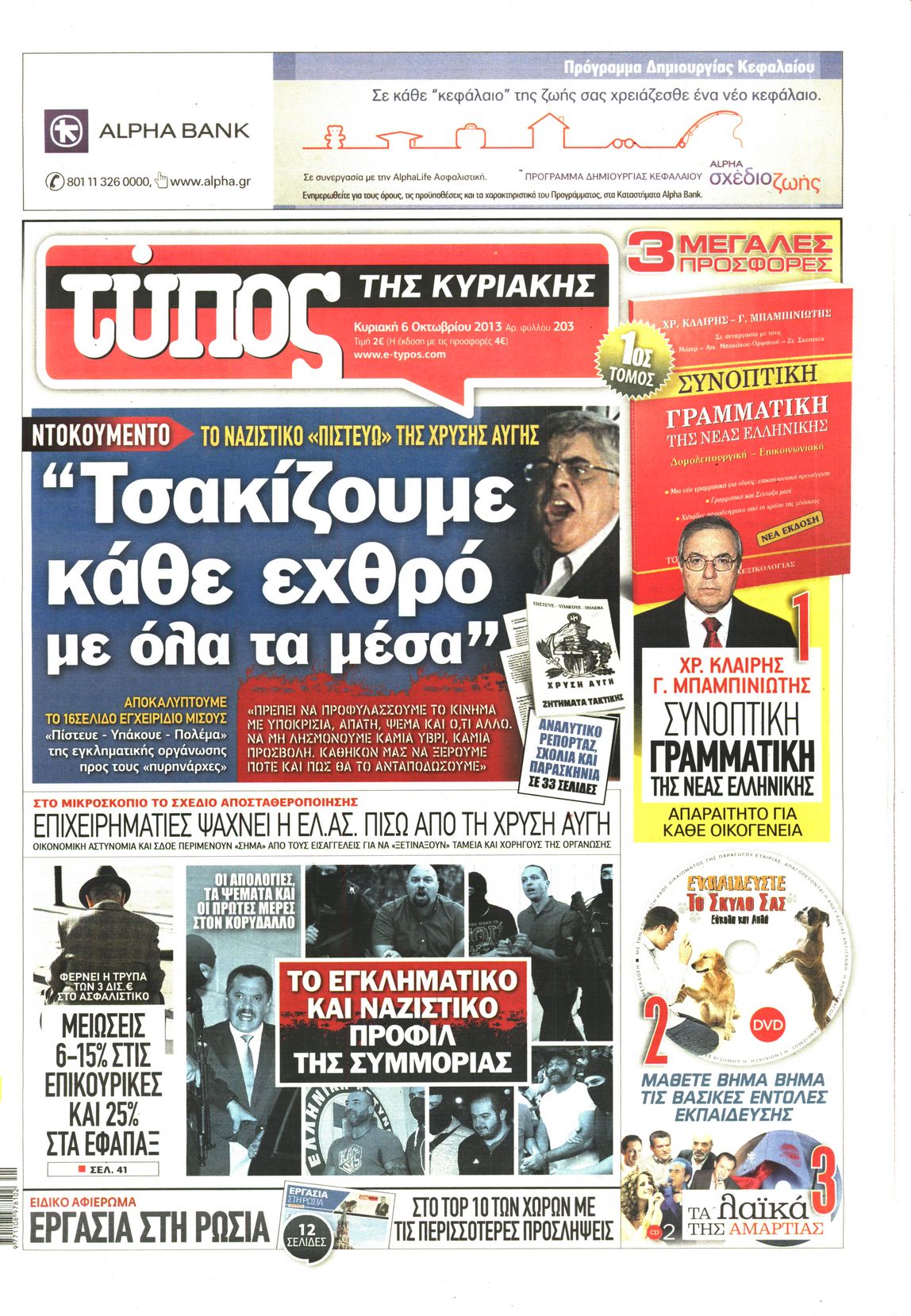 Εξώφυλο εφημερίδας ΕΛΕΥΘΕΡΟΣ ΤΥΠΟΣ 2013-10-06