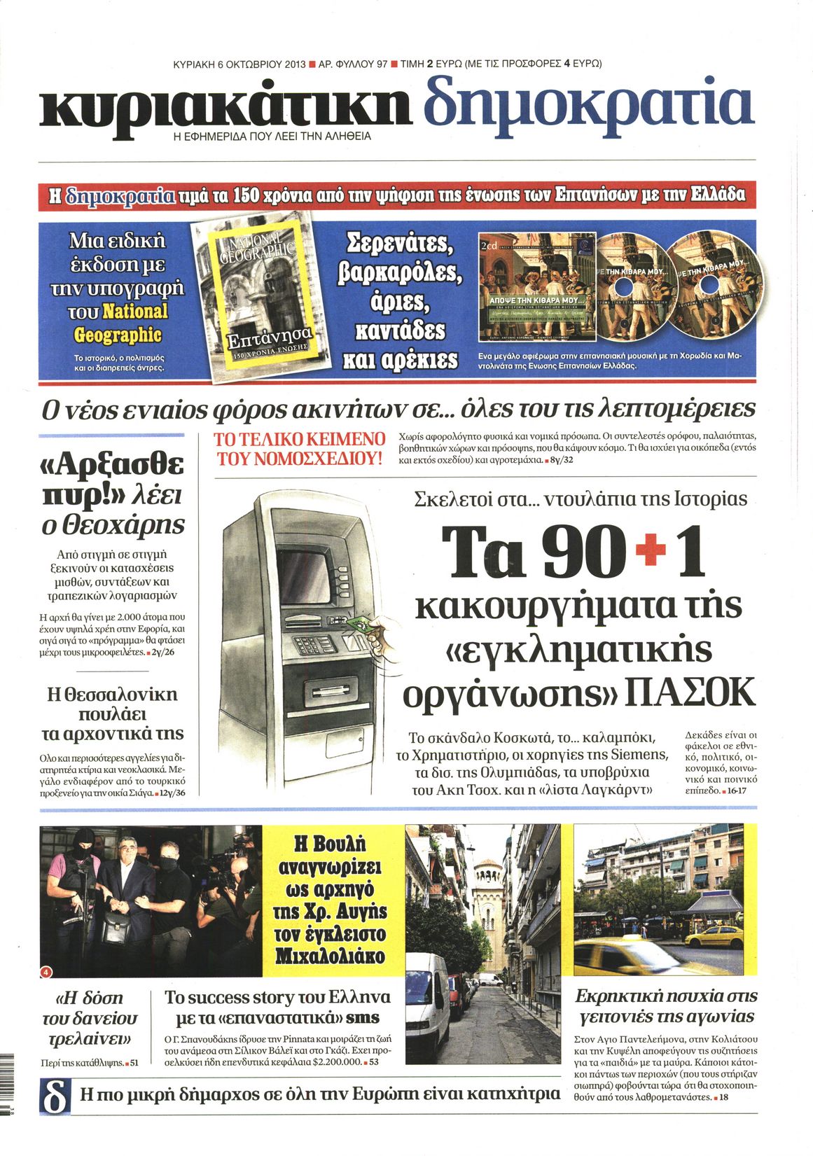 Εξώφυλο εφημερίδας ΔΗΜΟΚΡΑΤΙΑ 2013-10-06