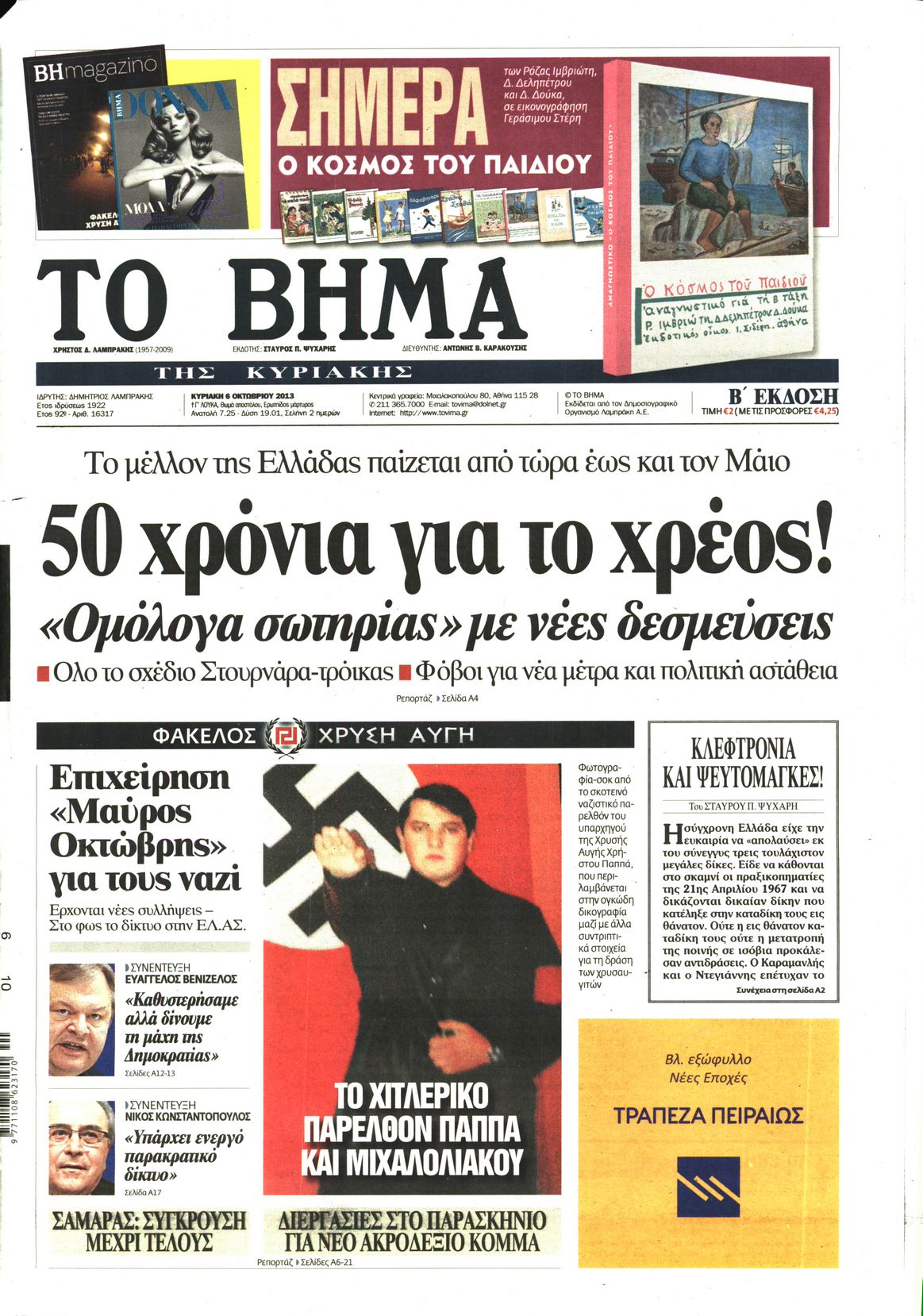 Εξώφυλο εφημερίδας ΤΟ ΒΗΜΑ 2013-10-06