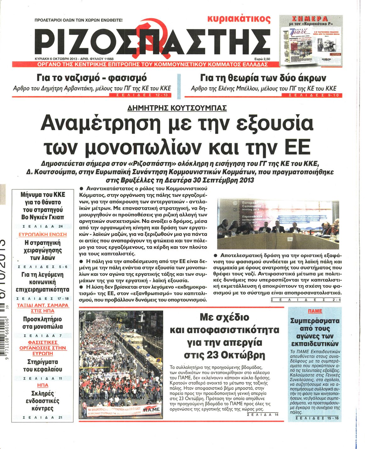 Εξώφυλο εφημερίδας ΡΙΖΟΣΠΑΣΤΗΣ 2013-10-06