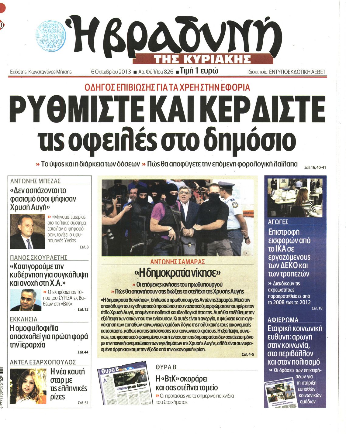 Εξώφυλο εφημερίδας ΒΡΑΔΥΝΗ 2013-10-06