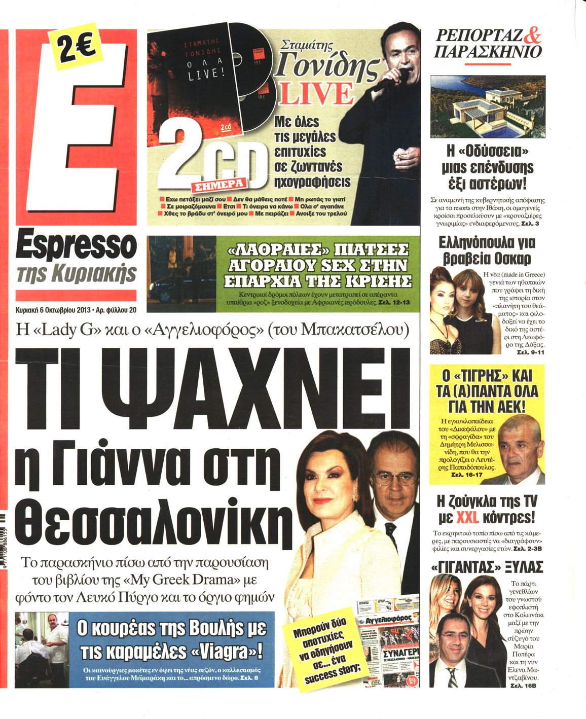 Εξώφυλο εφημερίδας ESPRESSO 2013-10-06