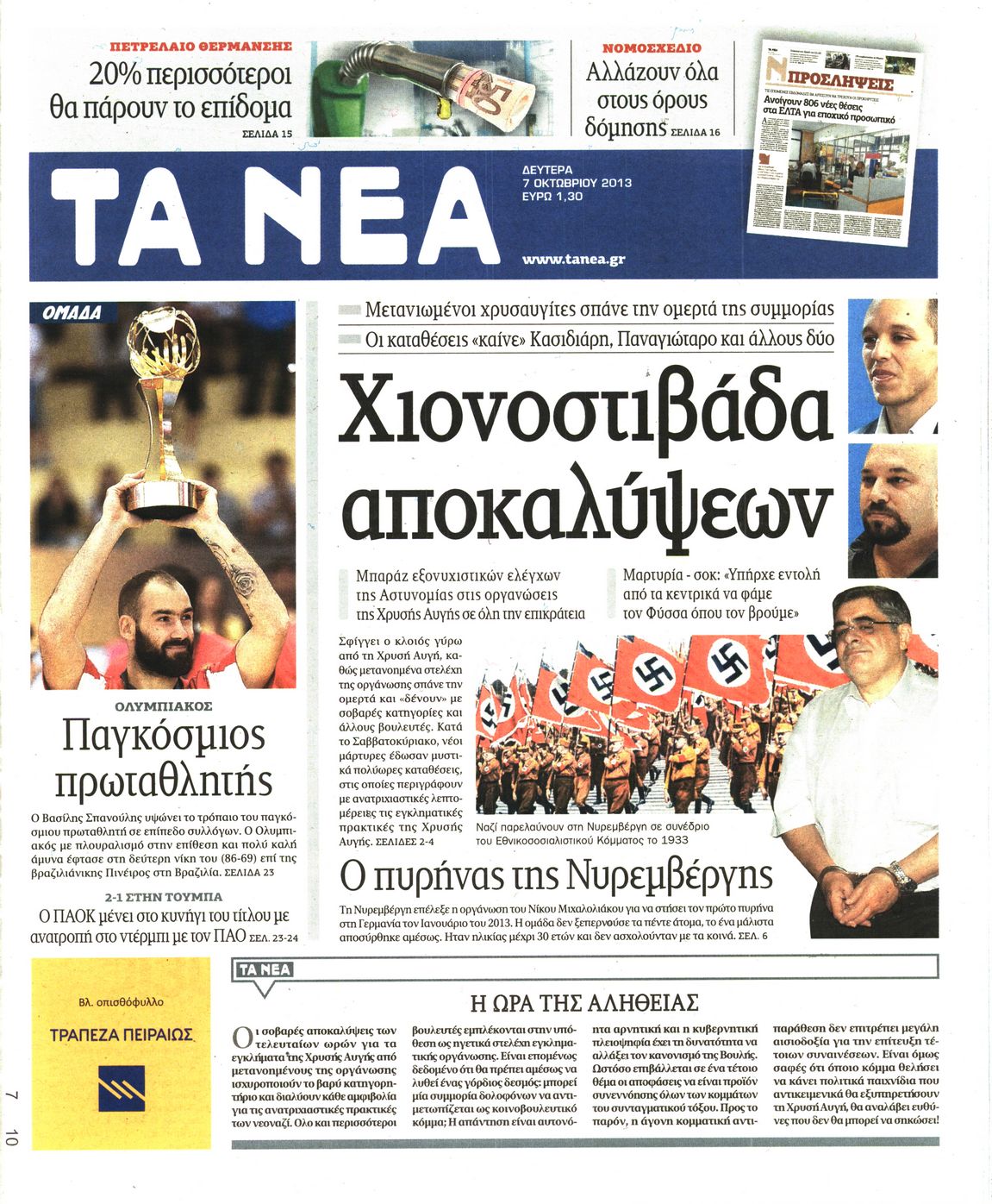 Εξώφυλο εφημερίδας ΤΑ ΝΕΑ 2013-10-07