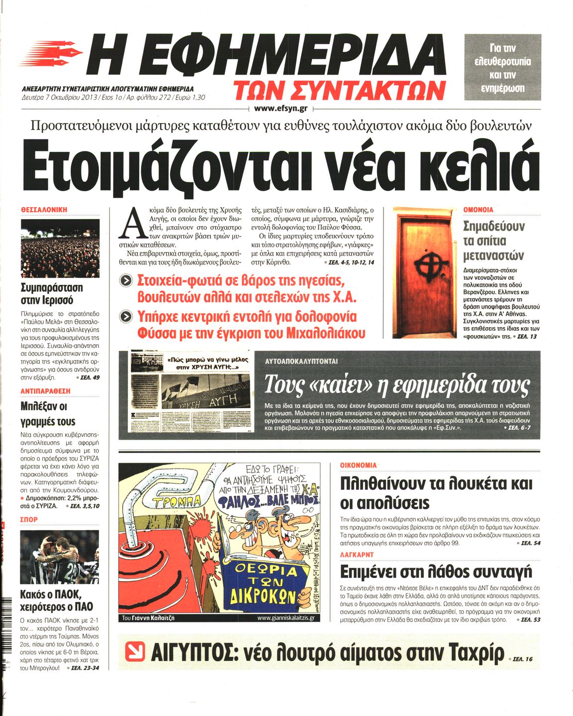 Εξώφυλο εφημερίδας ΤΩΝ ΣΥΝΤΑΚΤΩΝ 2013-10-07