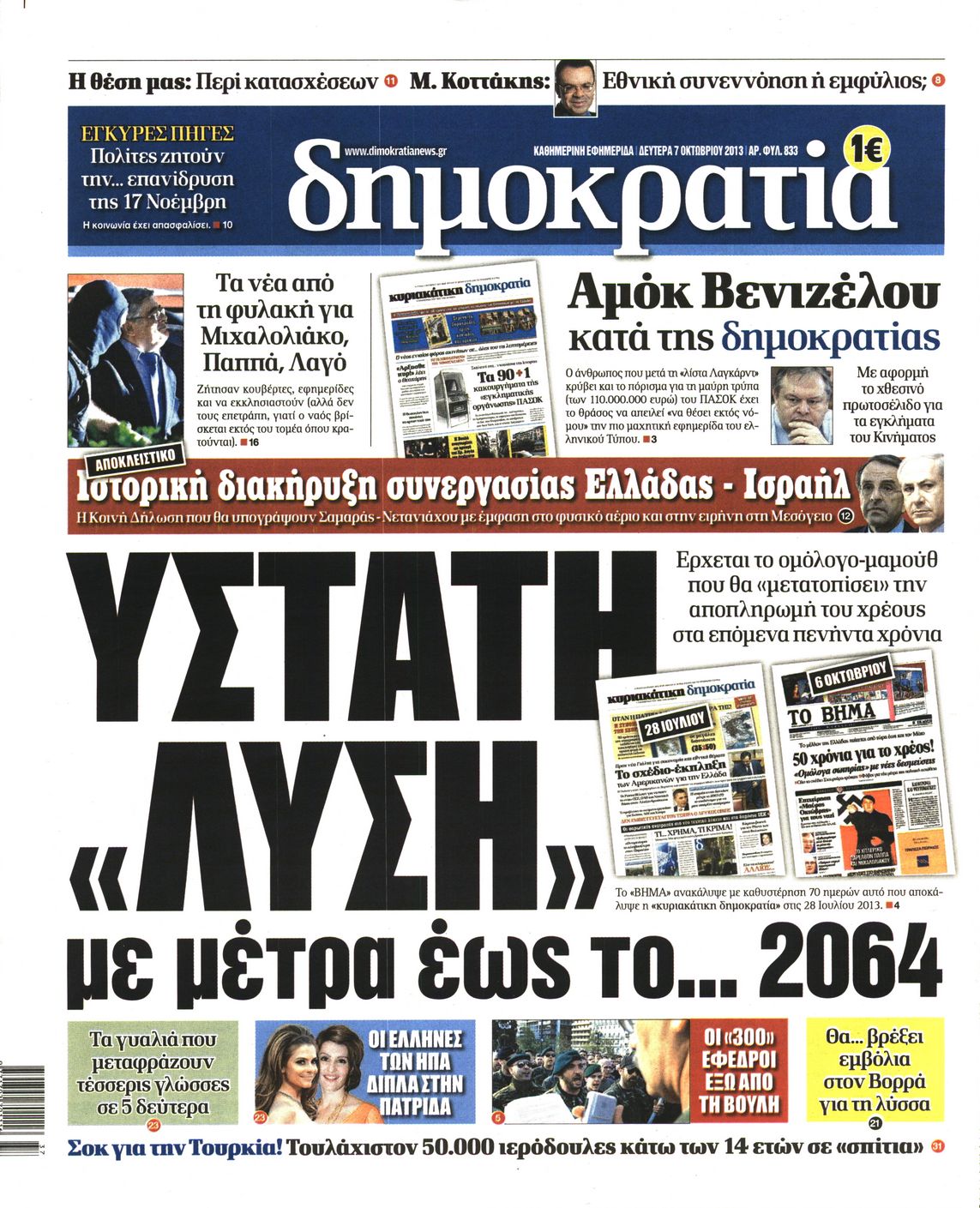 Εξώφυλο εφημερίδας ΔΗΜΟΚΡΑΤΙΑ 2013-10-07