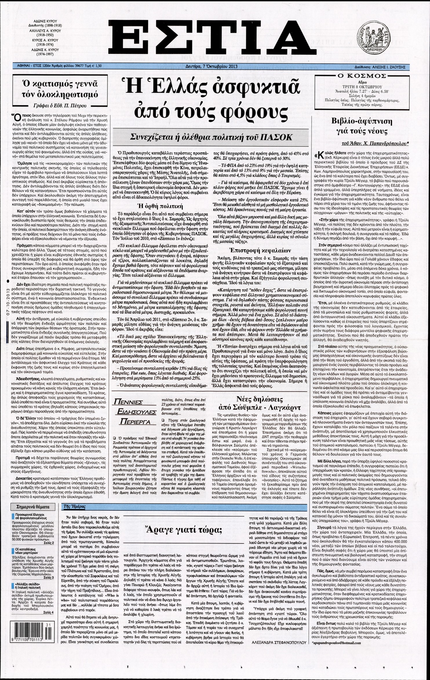 Εξώφυλο εφημερίδας ΕΣΤΙΑ 2013-10-07