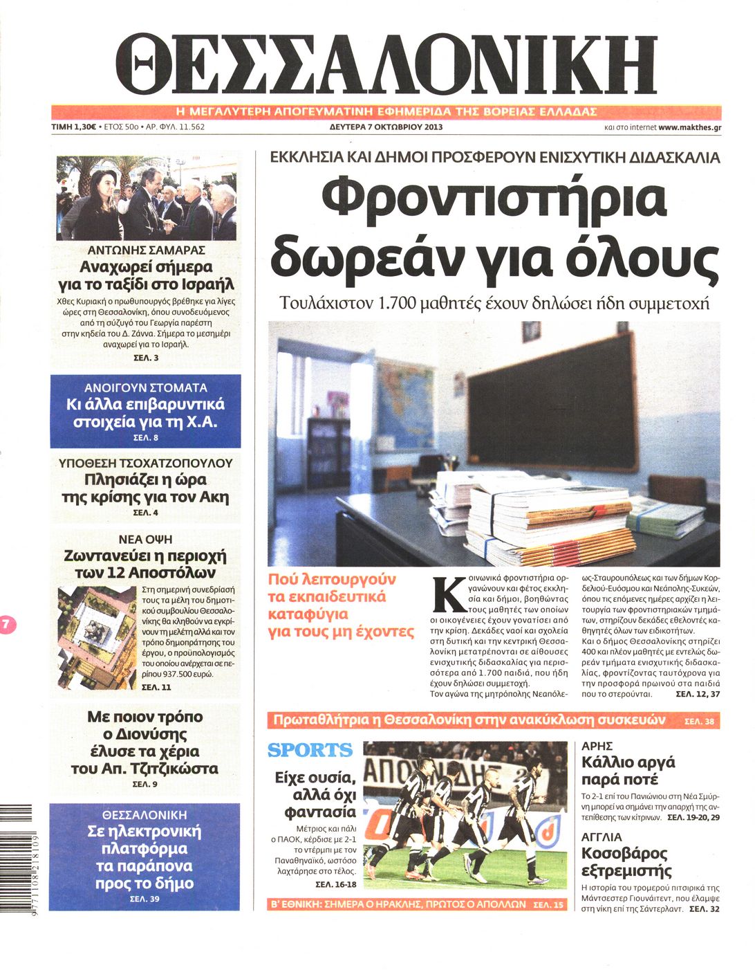 Εξώφυλο εφημερίδας ΘΕΣΣΑΛΟΝΙΚΗ 2013-10-07