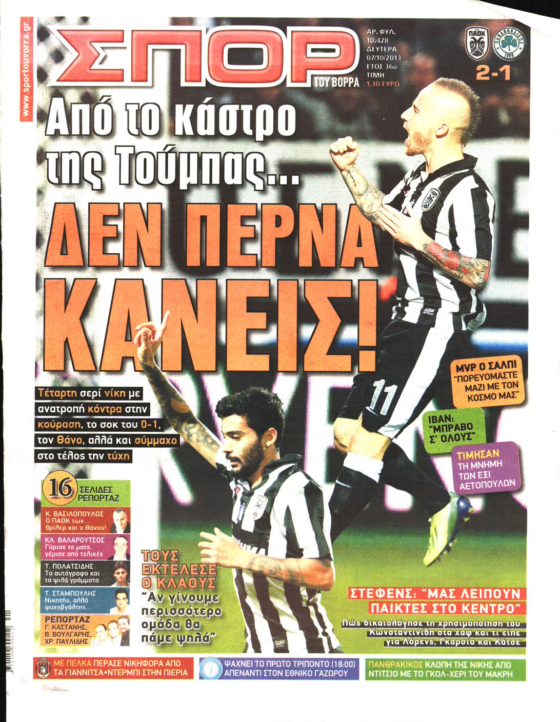 Εξώφυλο εφημερίδας ΣΠΟΡ ΤΟΥ ΒΟΡΡΑ 2013-10-07