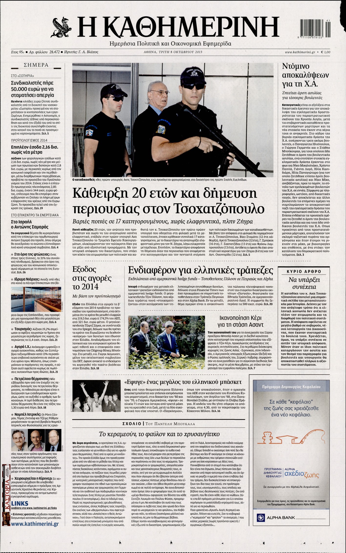 Εξώφυλο εφημερίδας ΚΑΘΗΜΕΡΙΝΗ 2013-10-08