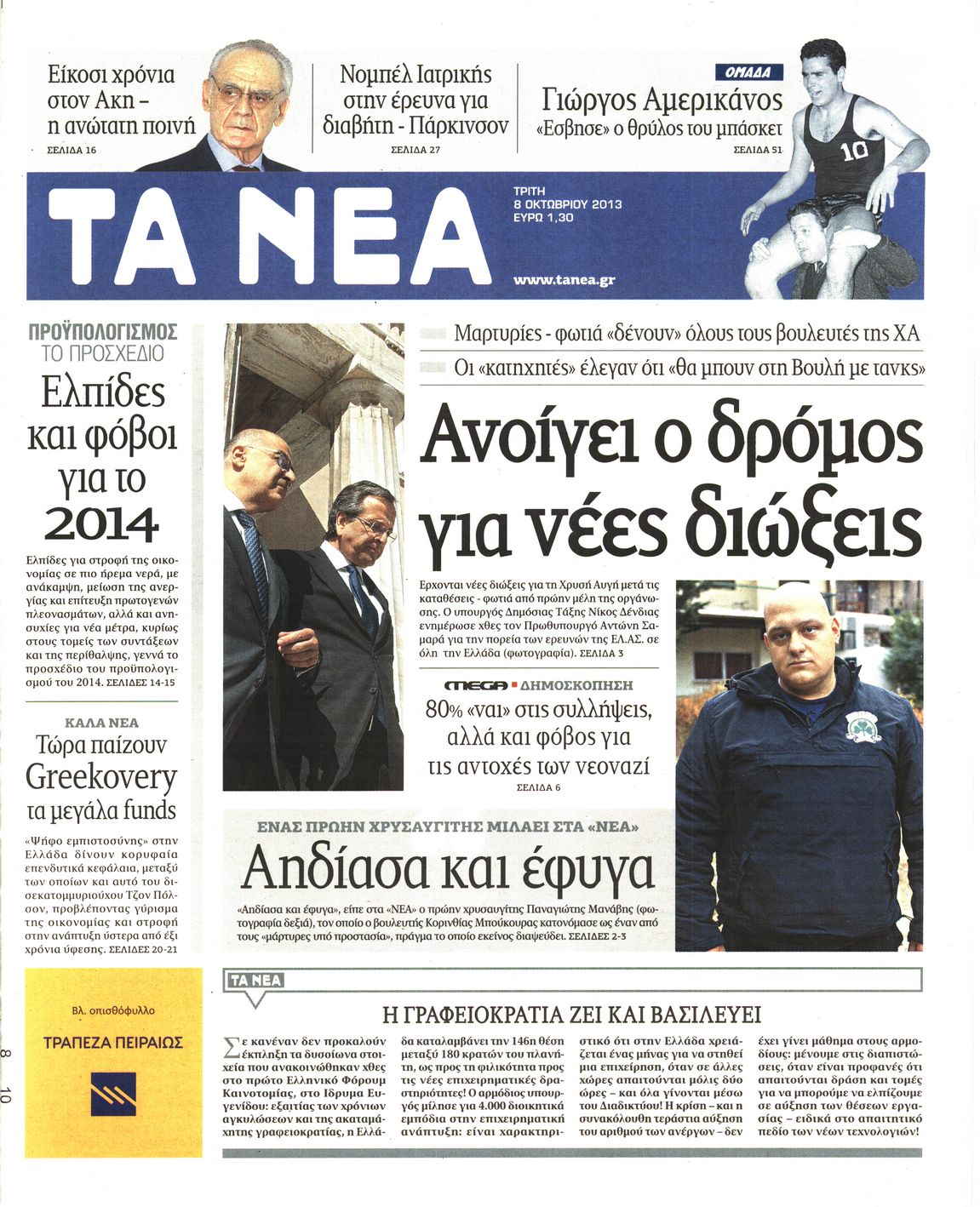 Εξώφυλο εφημερίδας ΤΑ ΝΕΑ 2013-10-08