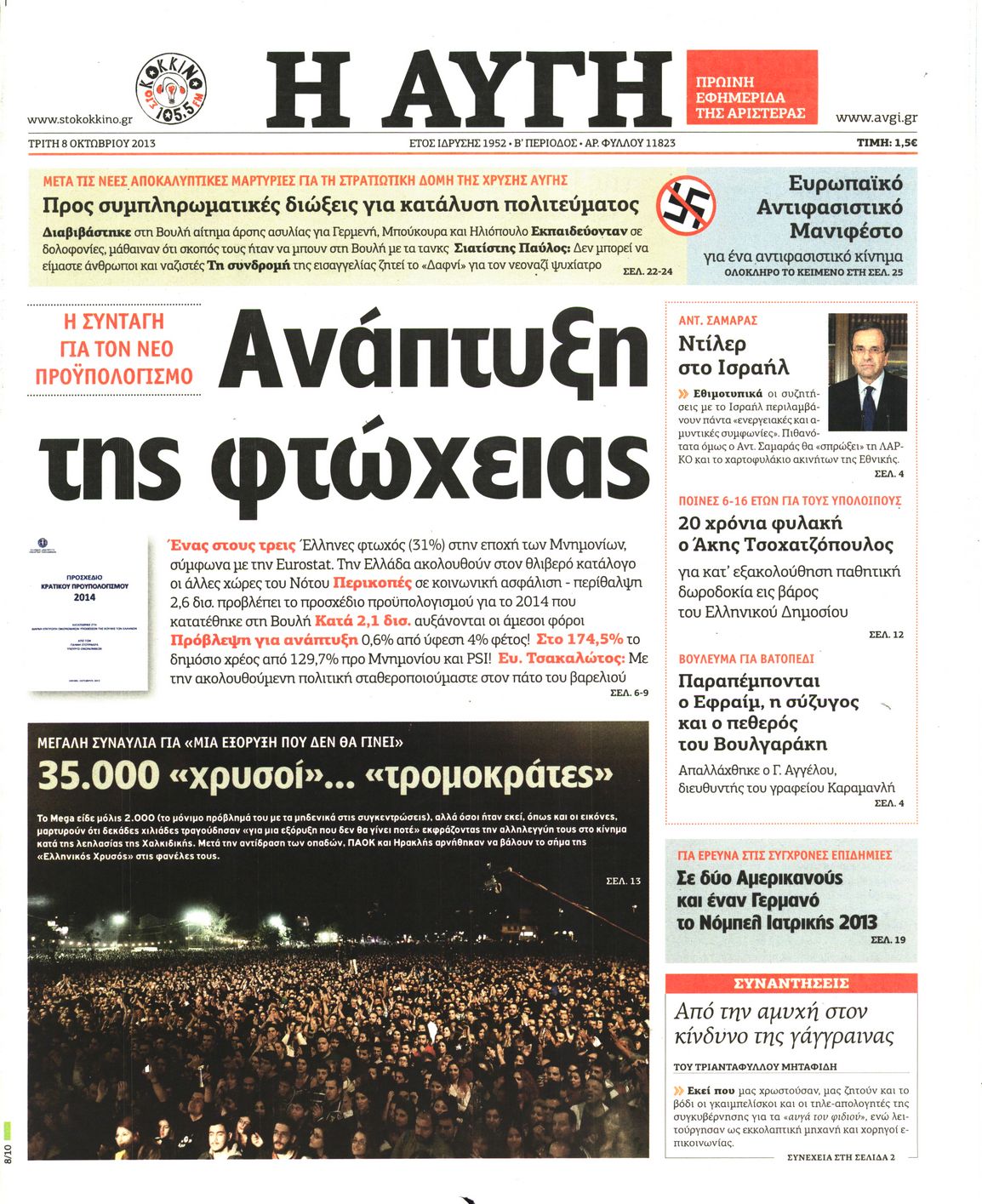 Εξώφυλο εφημερίδας ΑΥΓΗ 2013-10-08