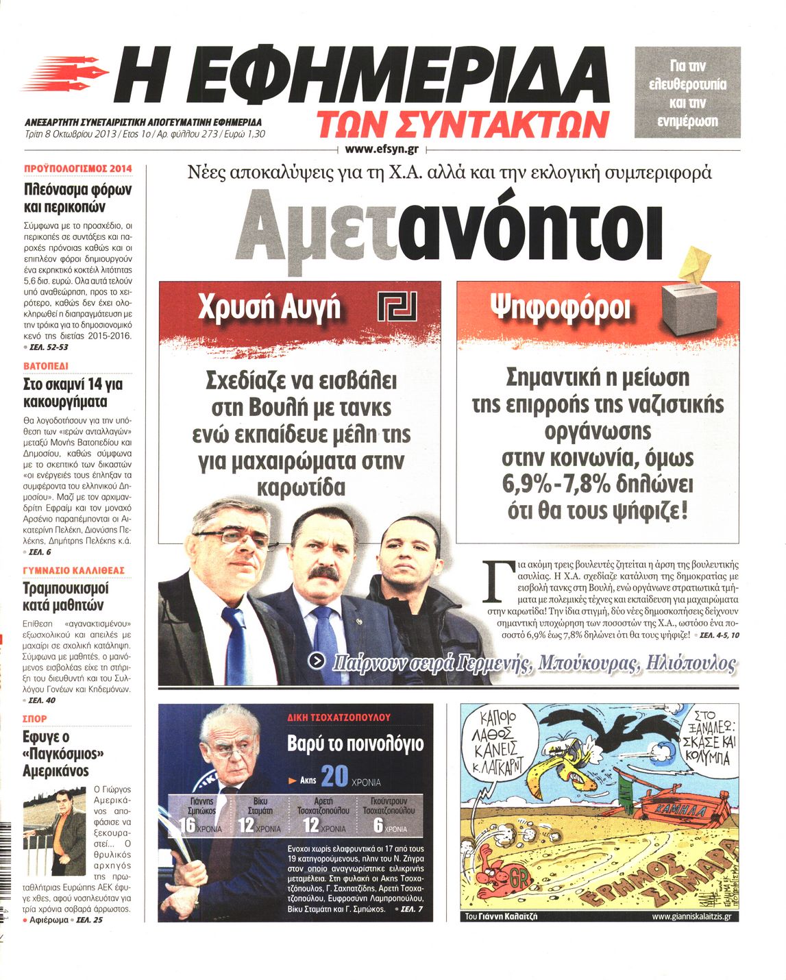 Εξώφυλο εφημερίδας ΤΩΝ ΣΥΝΤΑΚΤΩΝ 2013-10-08