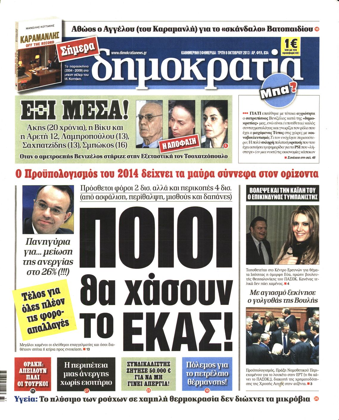 Εξώφυλο εφημερίδας ΔΗΜΟΚΡΑΤΙΑ 2013-10-08