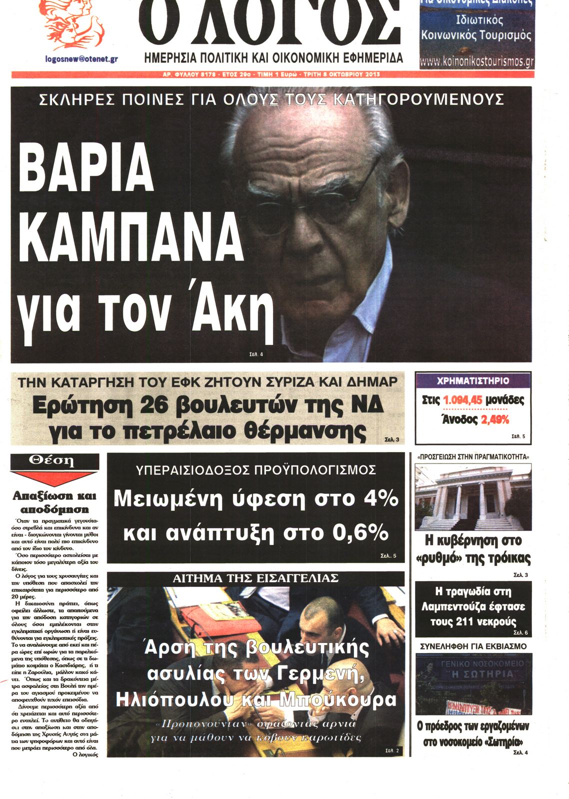Εξώφυλο εφημερίδας Ο ΛΟΓΟΣ 2013-10-08