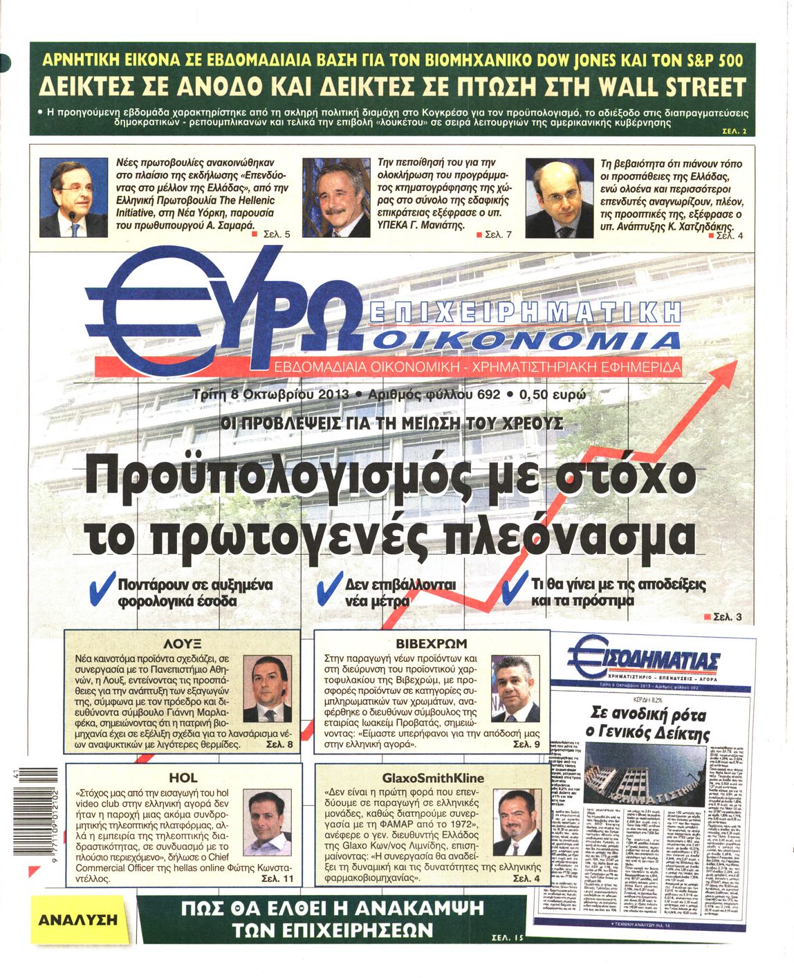 Εξώφυλο εφημερίδας ΕΥΡΩΟΙΚΟΝΟΜΙΑ 2013-10-08